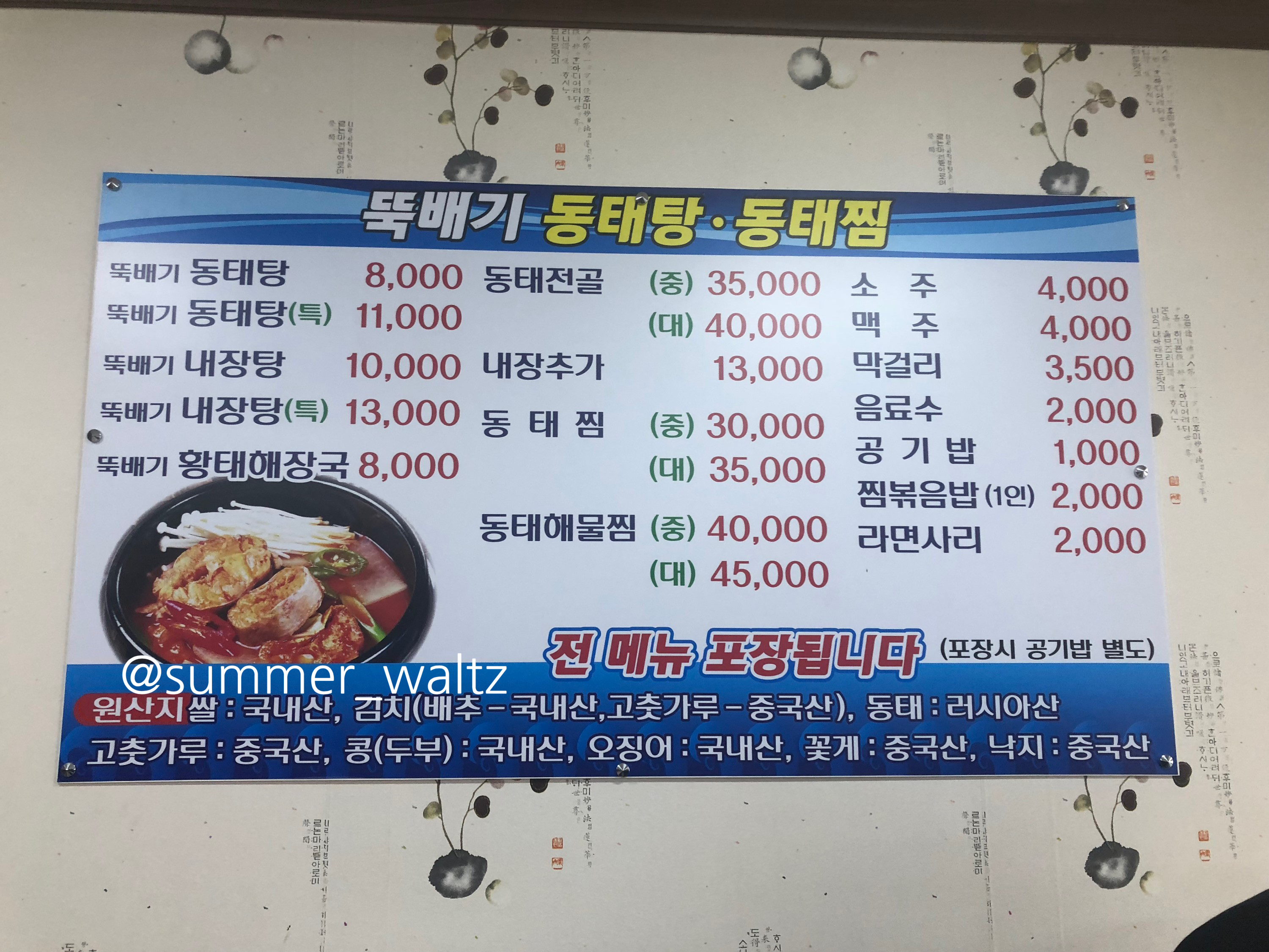 뚝배기동태탕동태찜