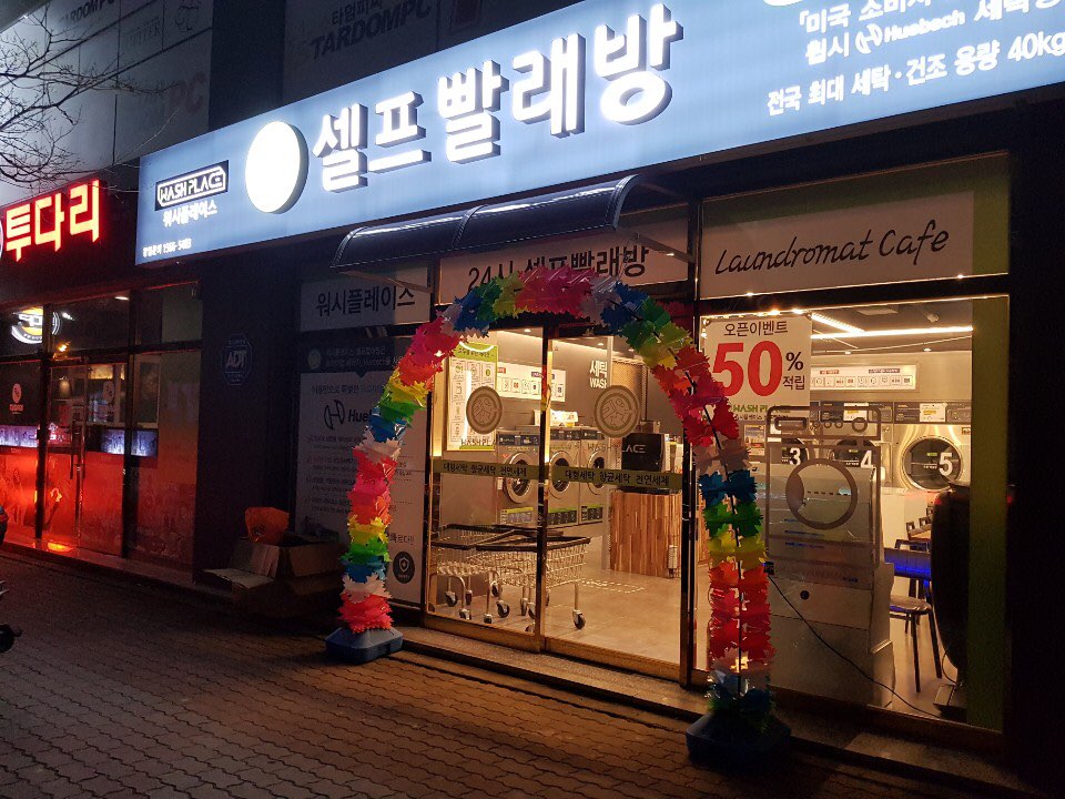 워시플레이스 셀프 빨래방 포항 원동점