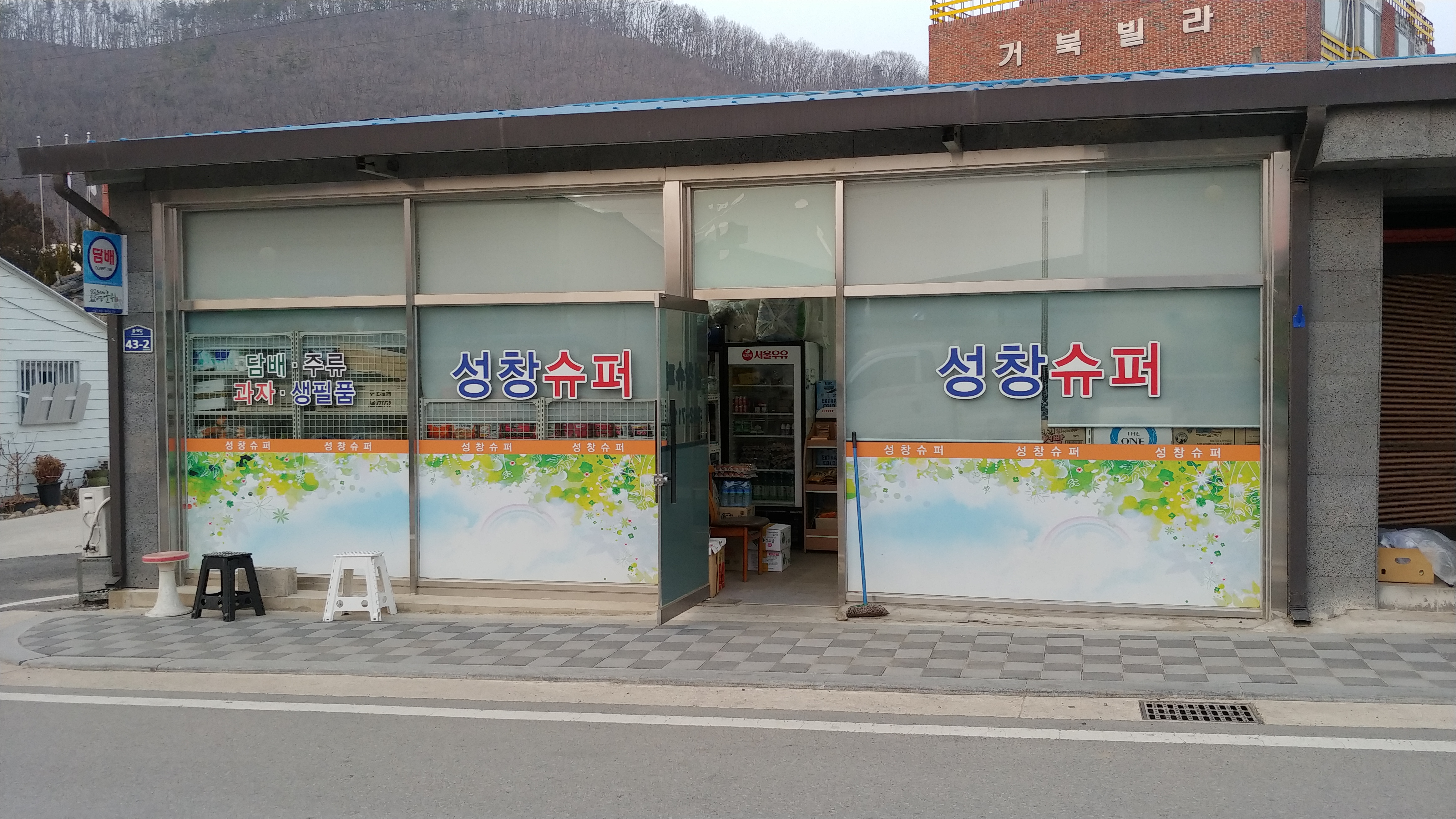 성창슈퍼
