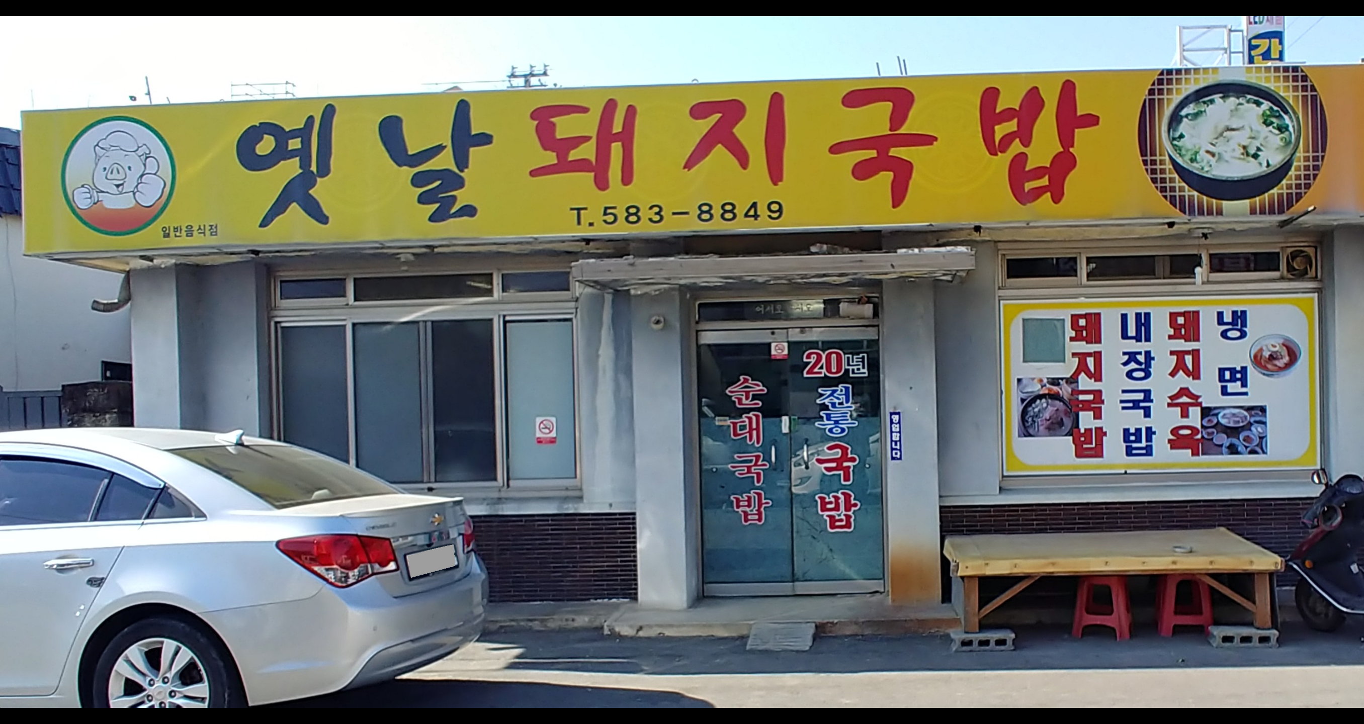옛날돼지국밥
