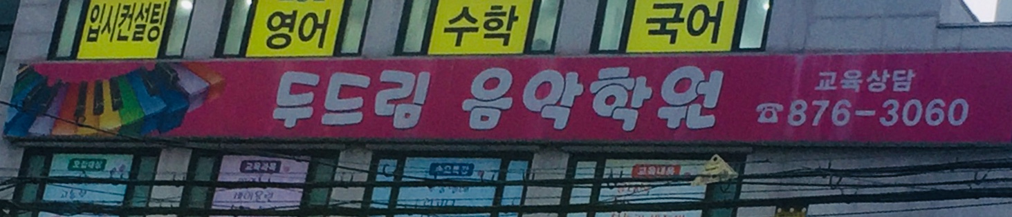 피아노플러스 두드림음악학원