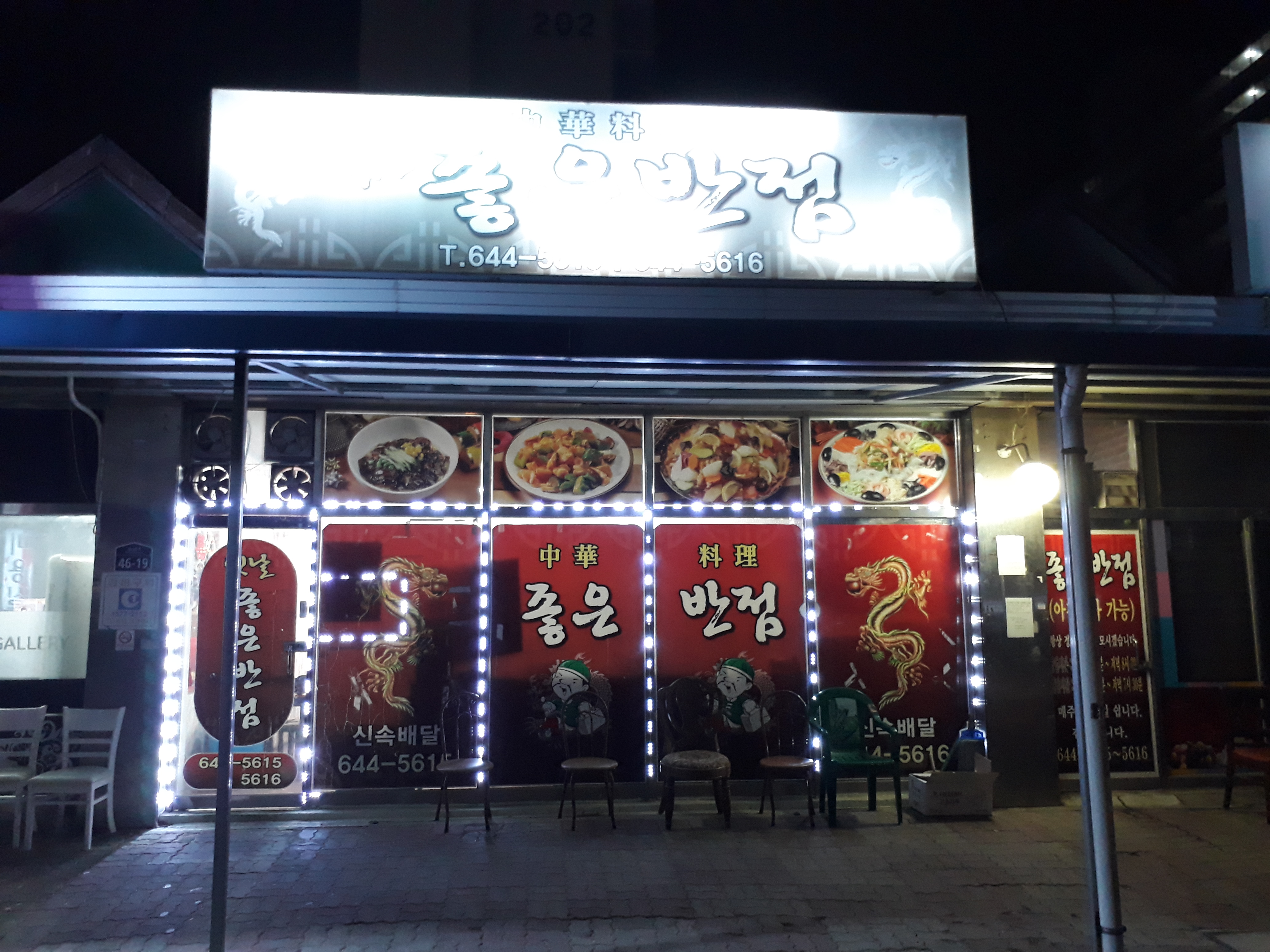 좋은반점