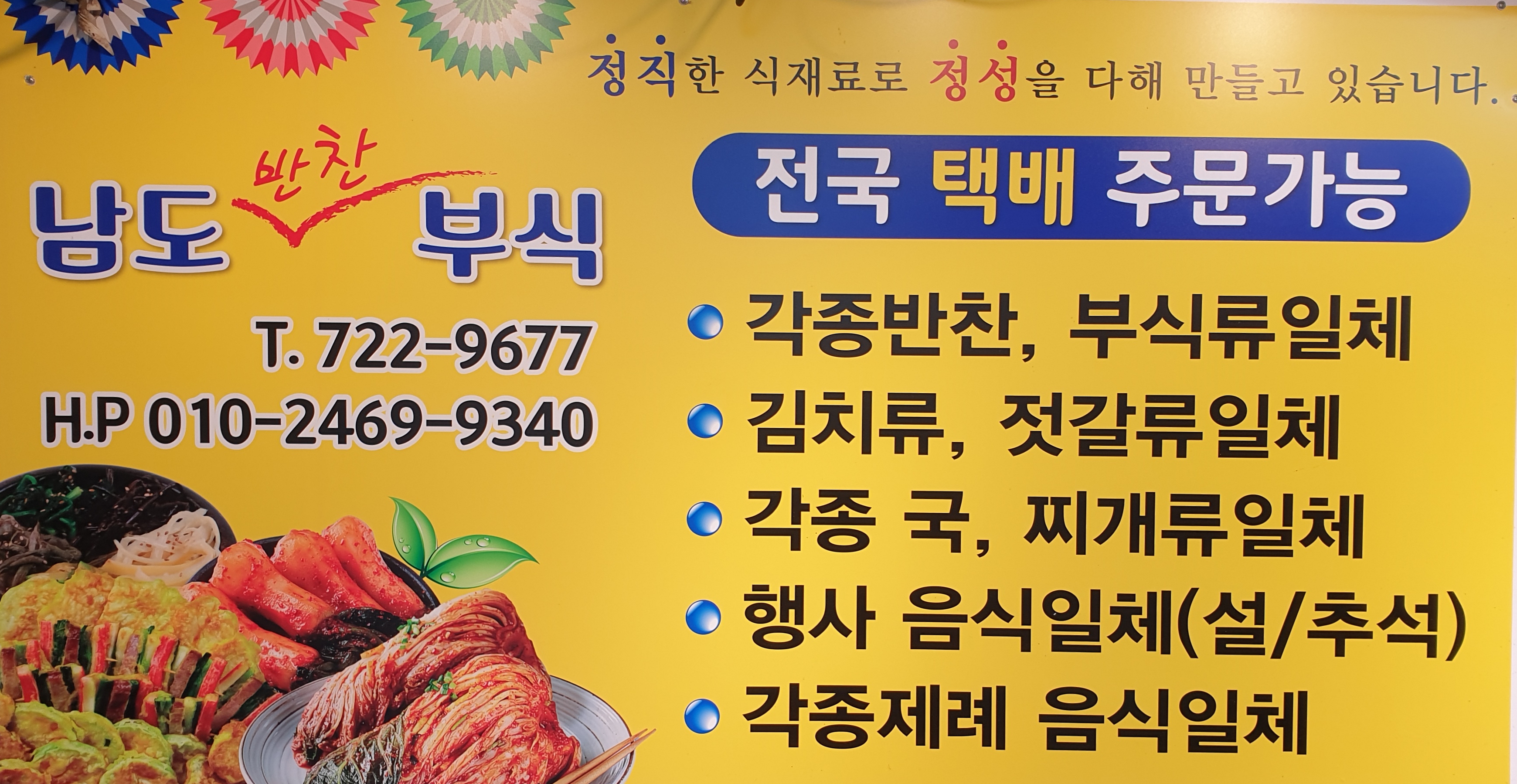 남도부식