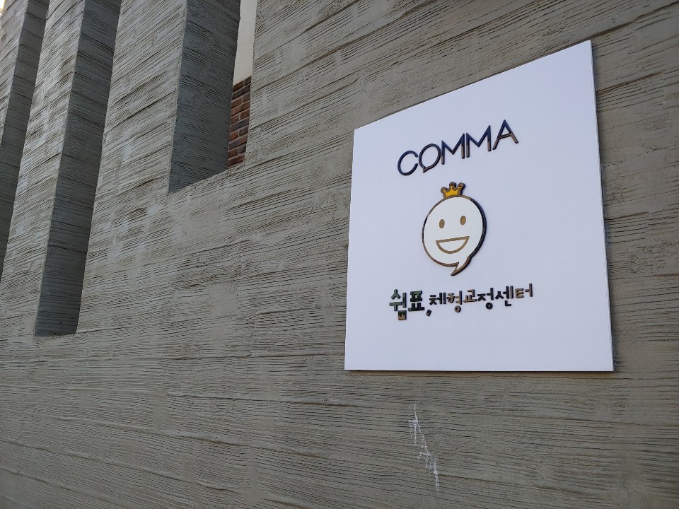 쉼표 체형교정센터 photo 2