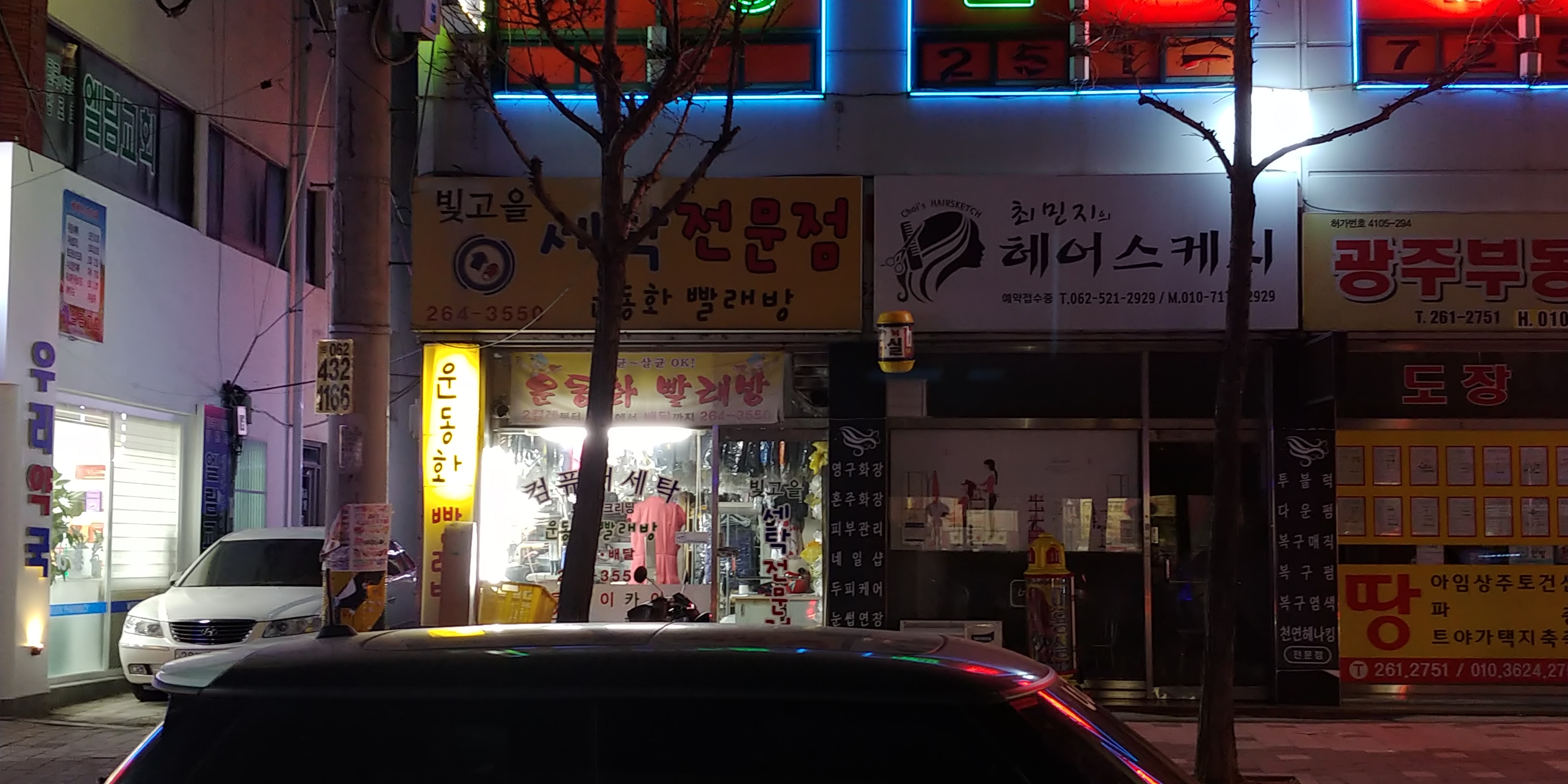 빛고을세탁전문점