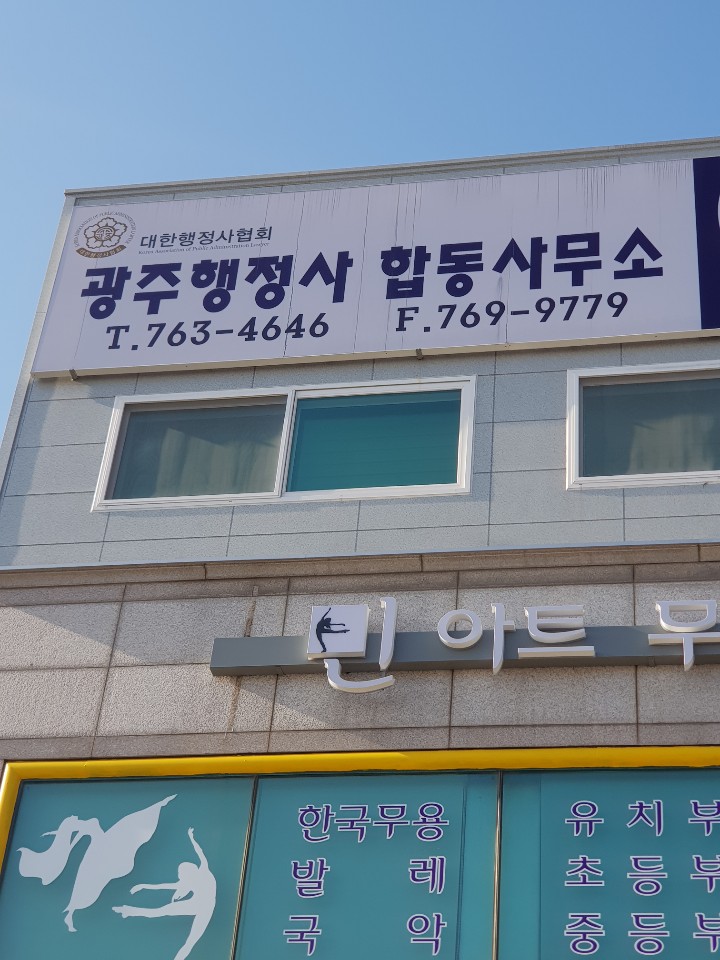 광주 행정사 합동 사무소
