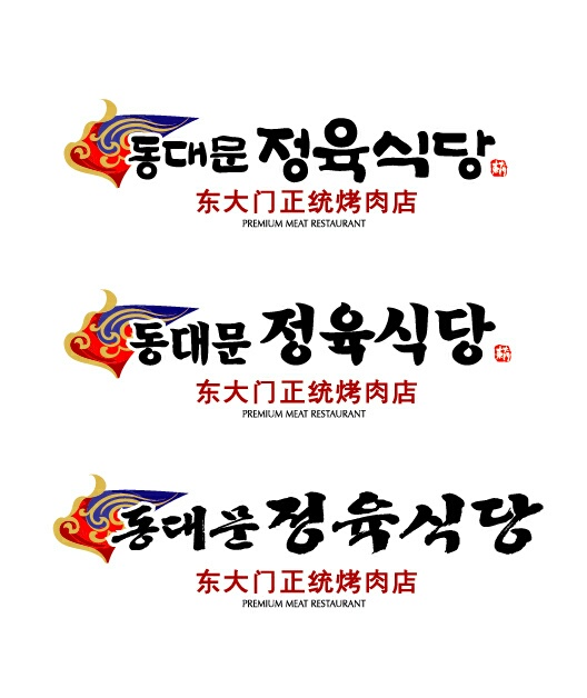 동대문정육식당