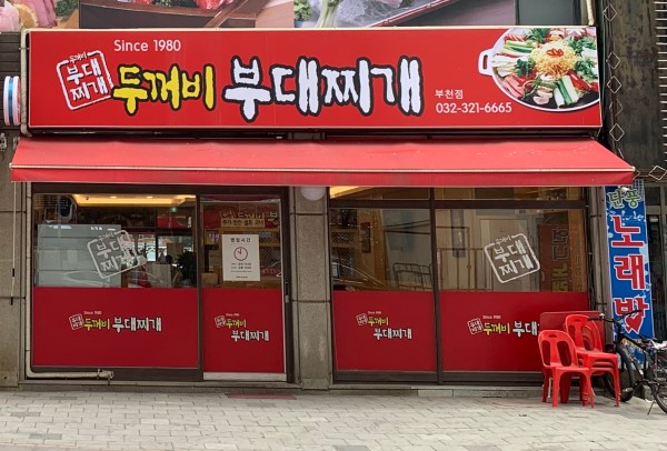 두꺼비부대찌개 부천점