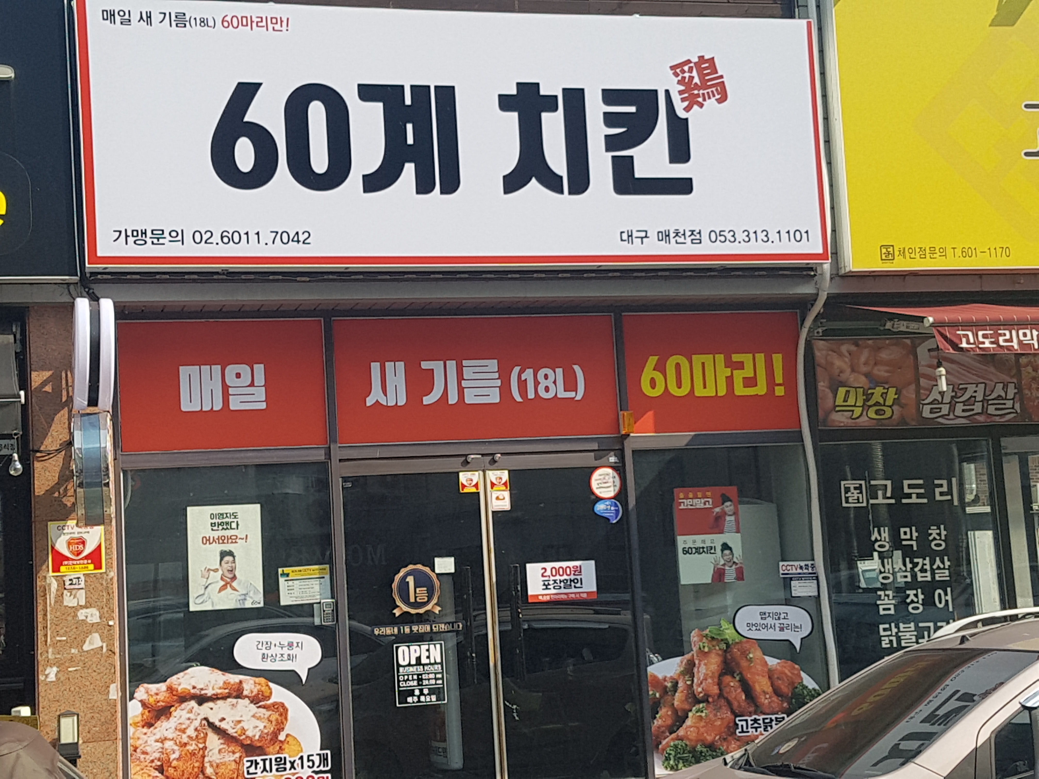 60계 치킨 대구매천점