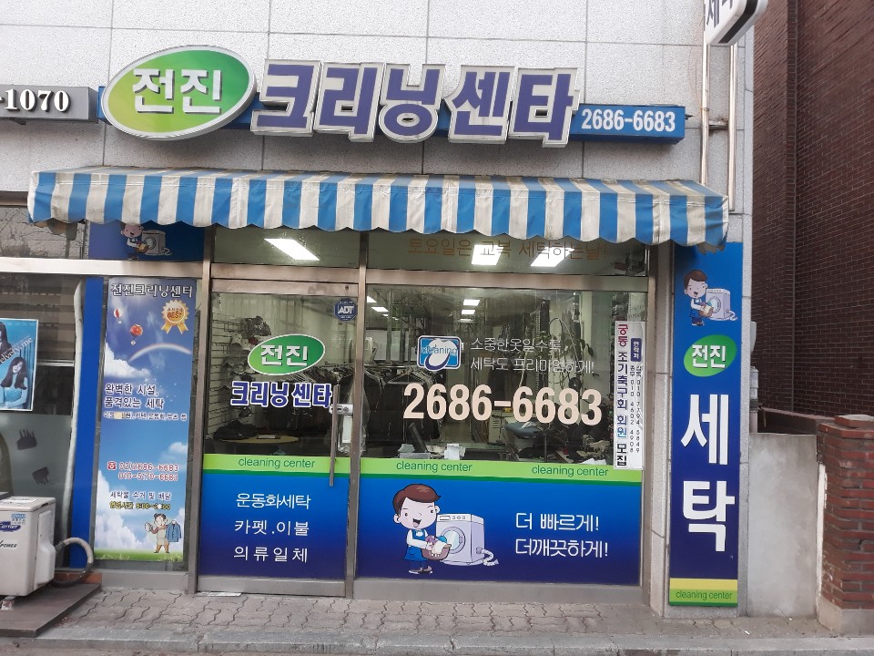 전진세탁소