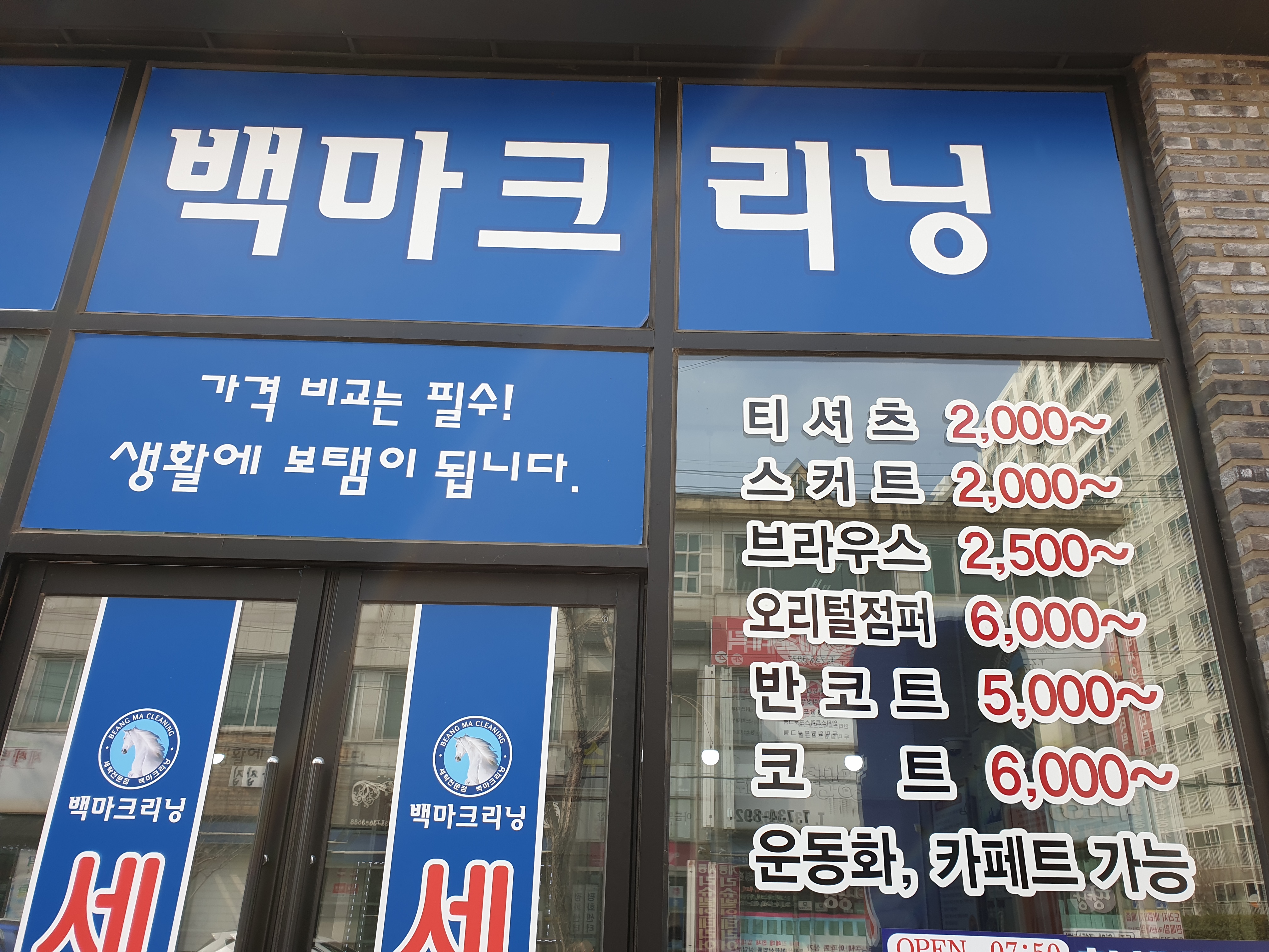 백마크리닝 리슈빌점