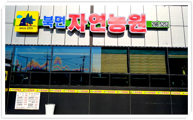 북면자연농원