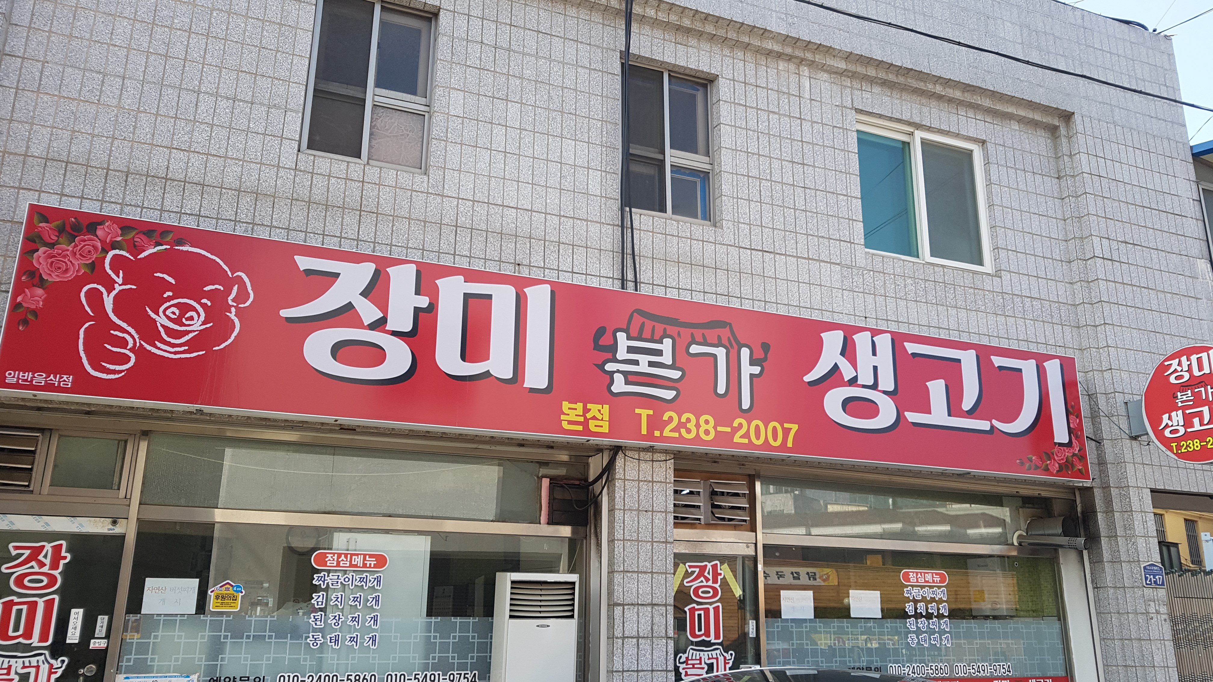 장미본가생고기 본점