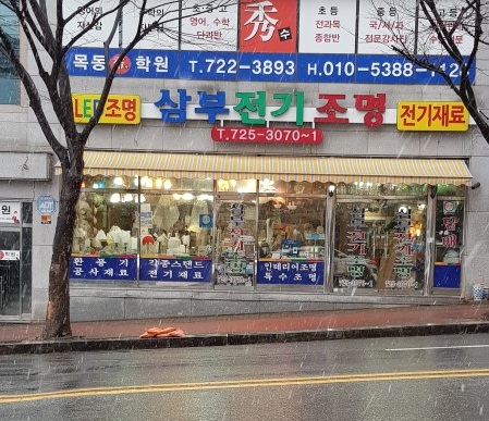 삼부전기조명