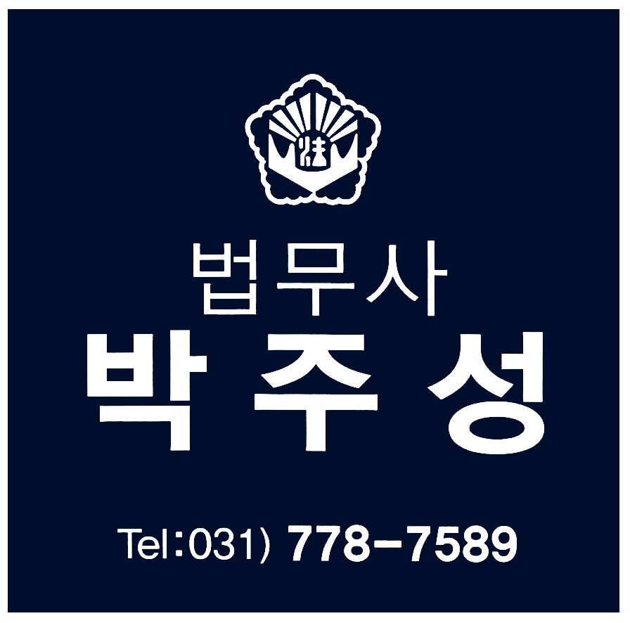 박주성법무사사무소