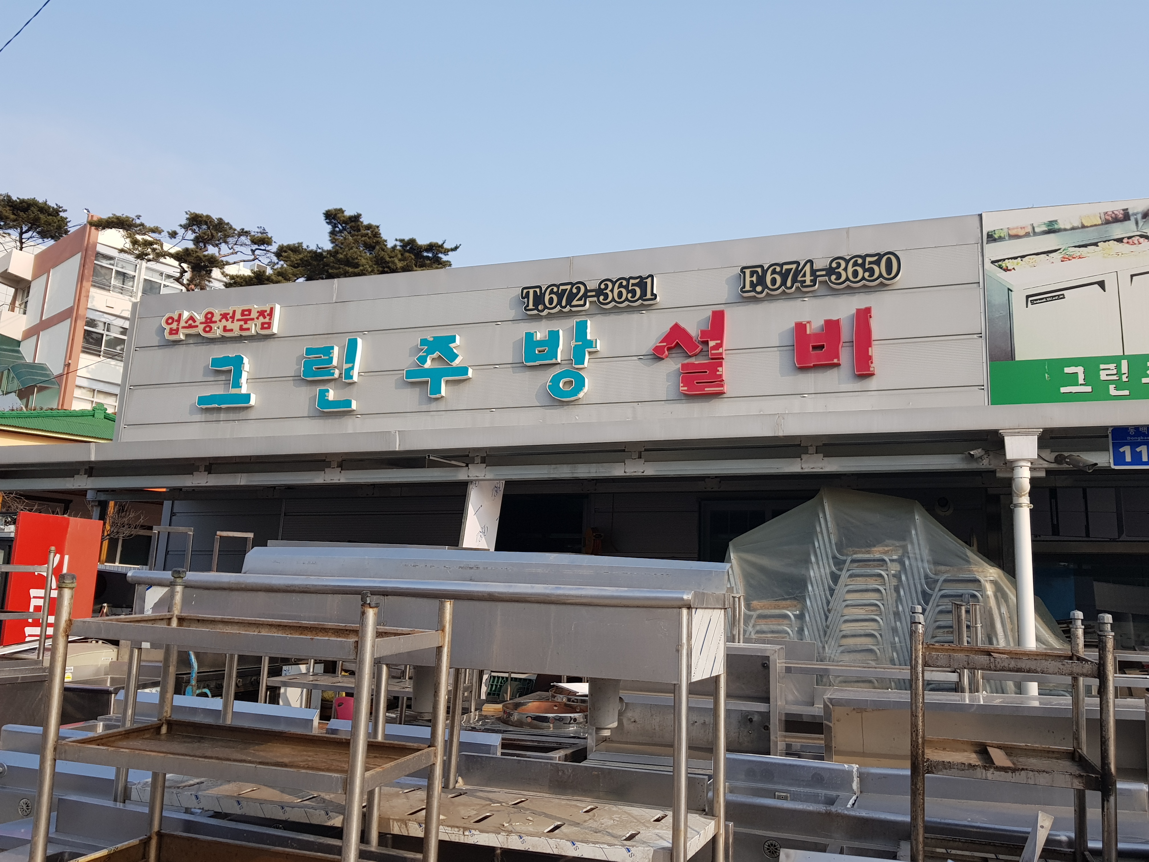 그린주방설비