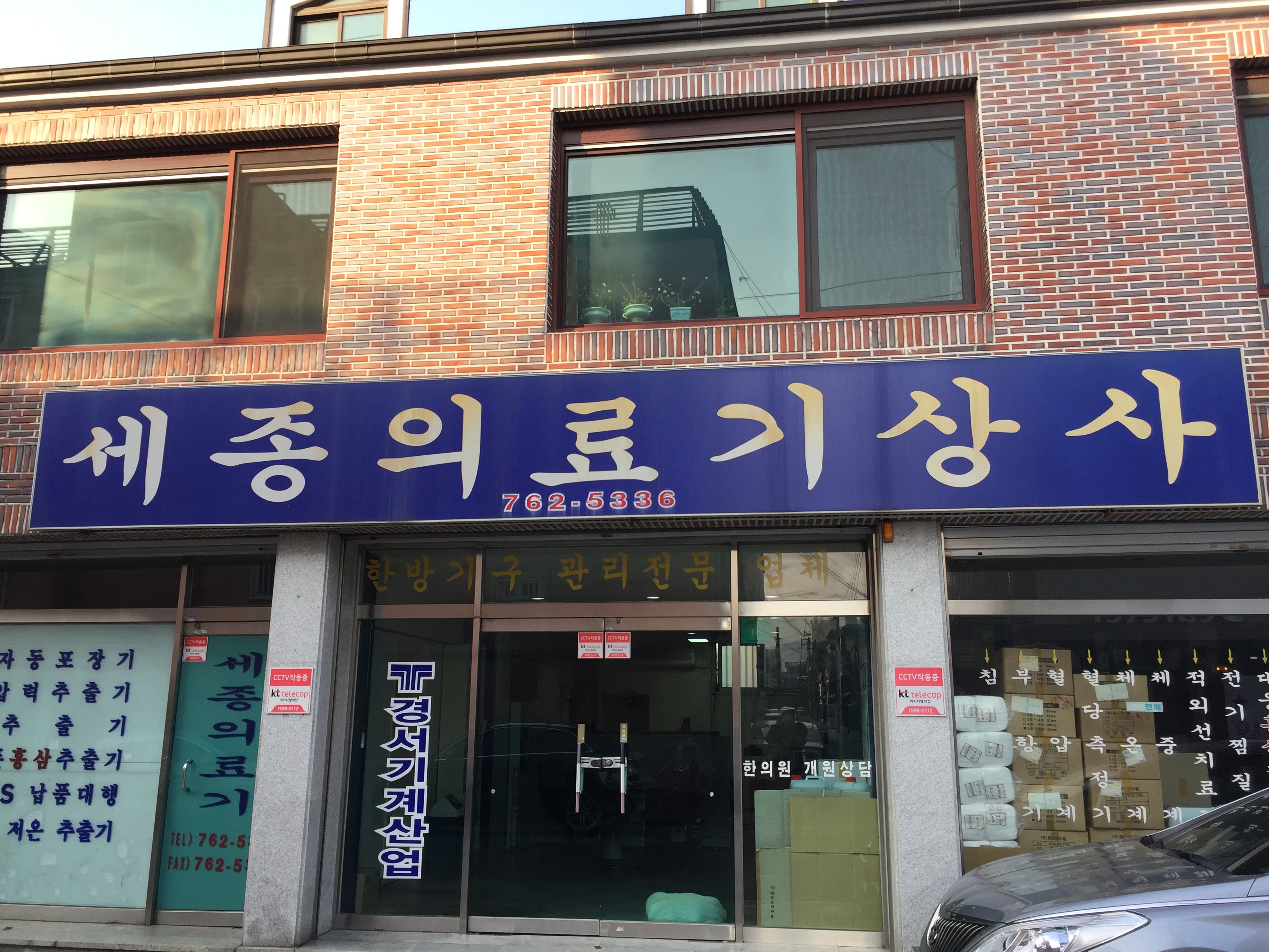 세종의료기상사
