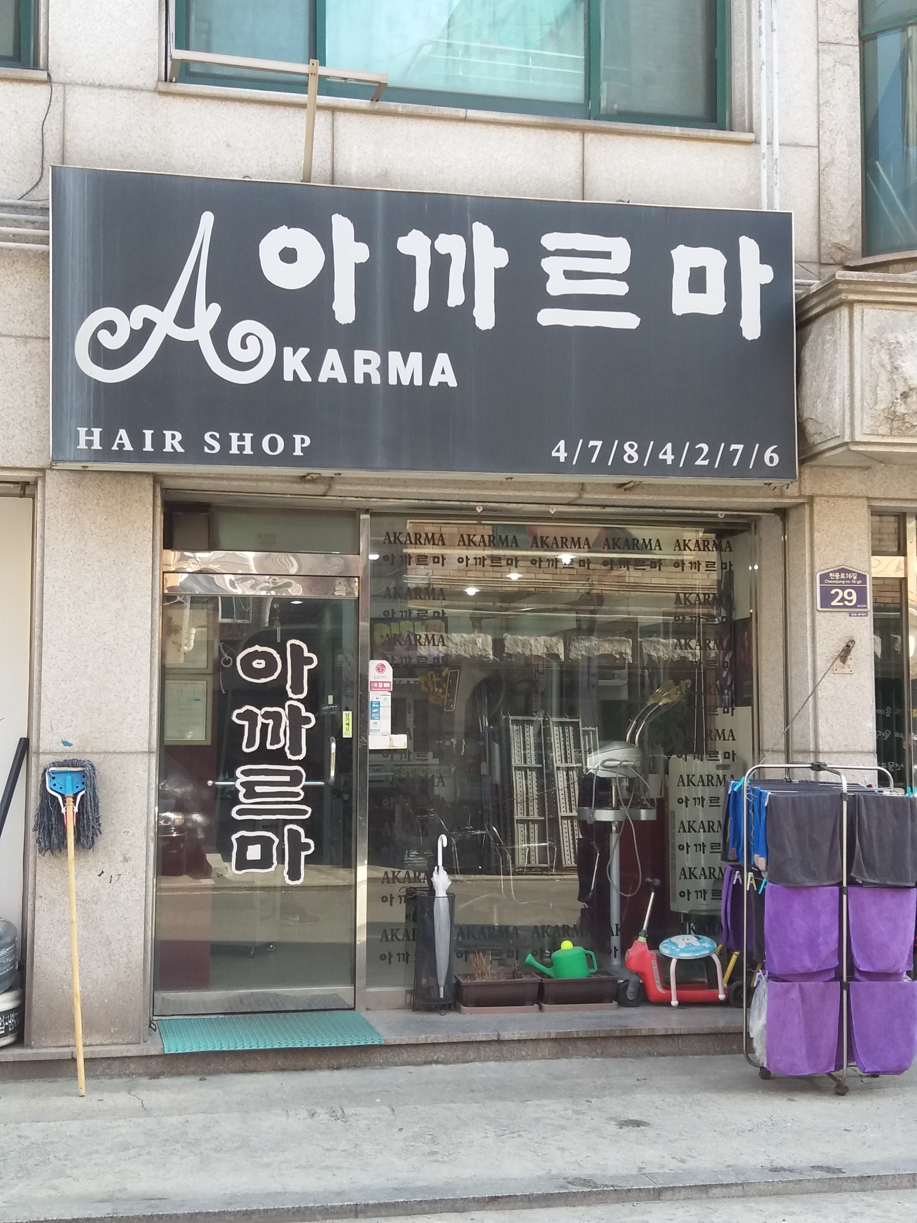 아까르마미용실