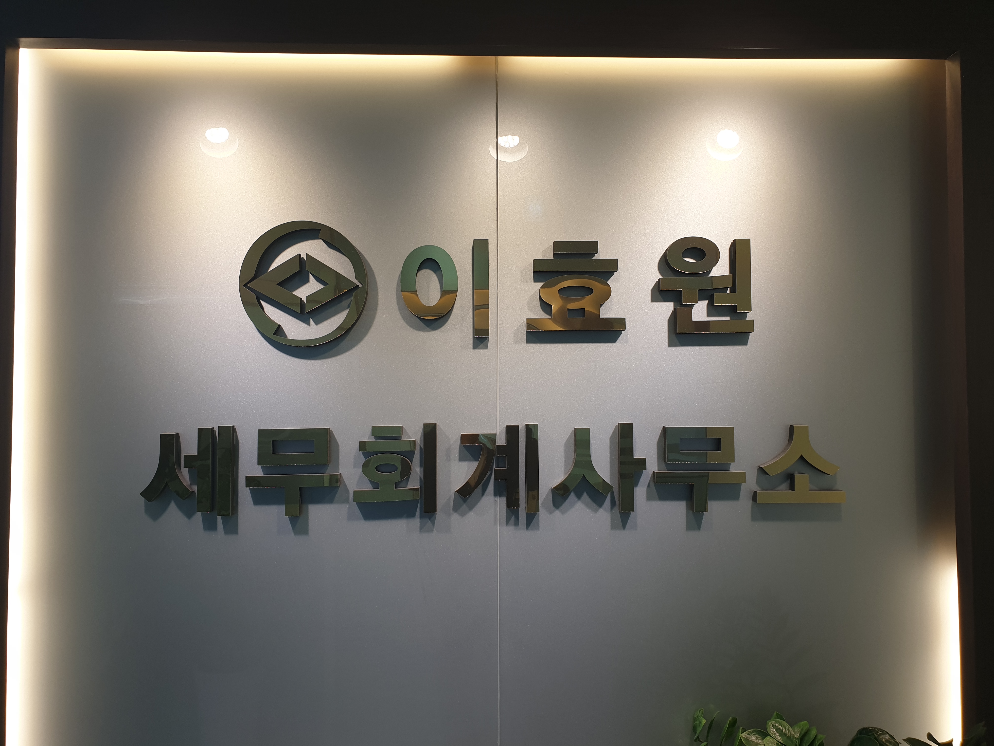 이효원 세무회계사무소