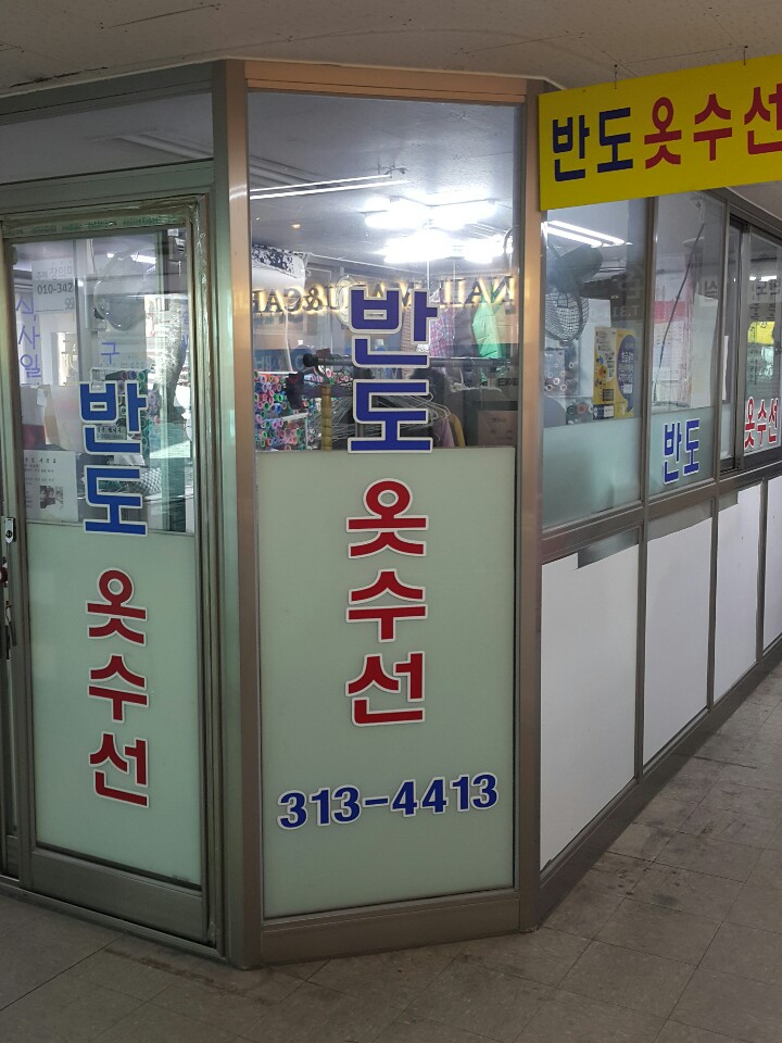 반도 옷수선