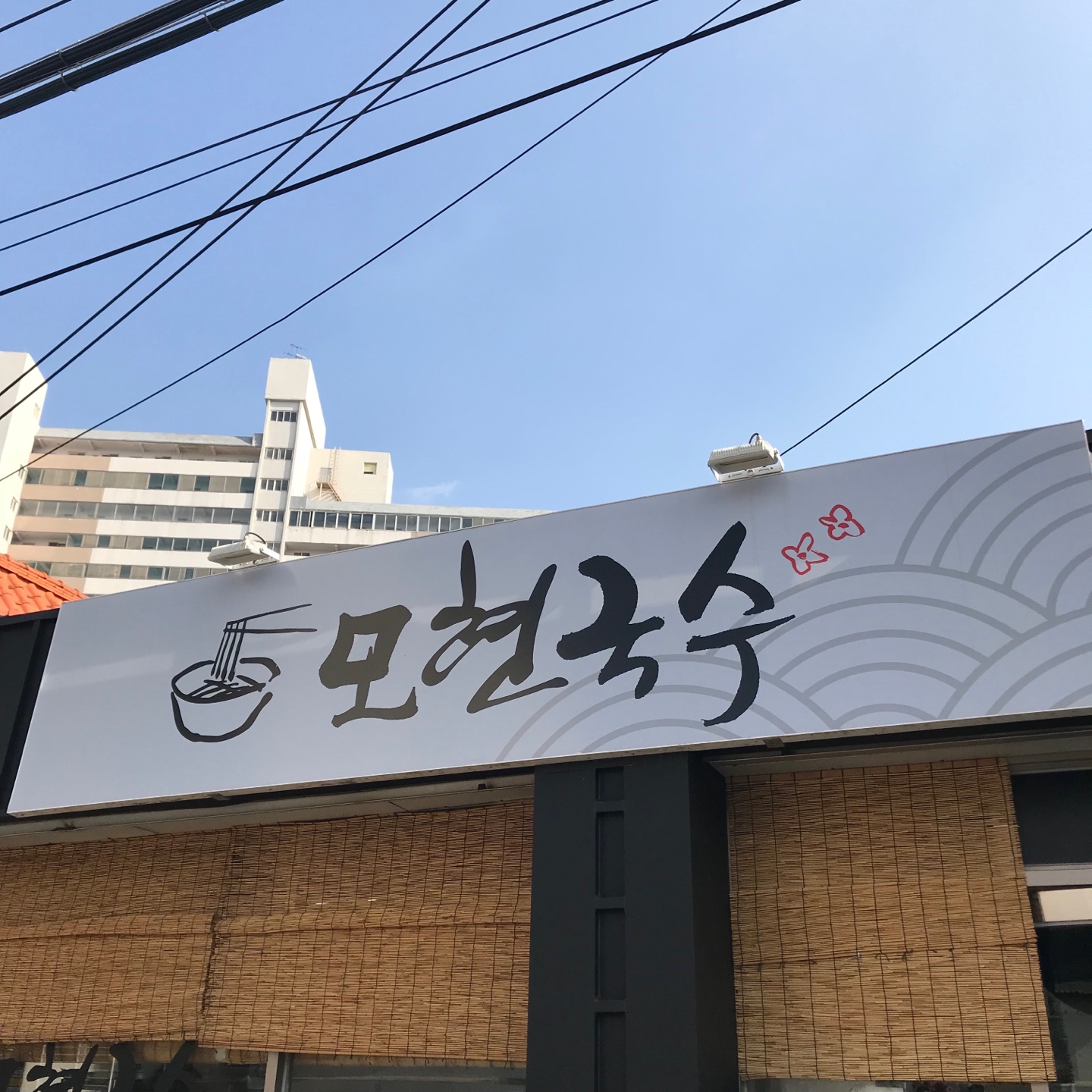 모현국수