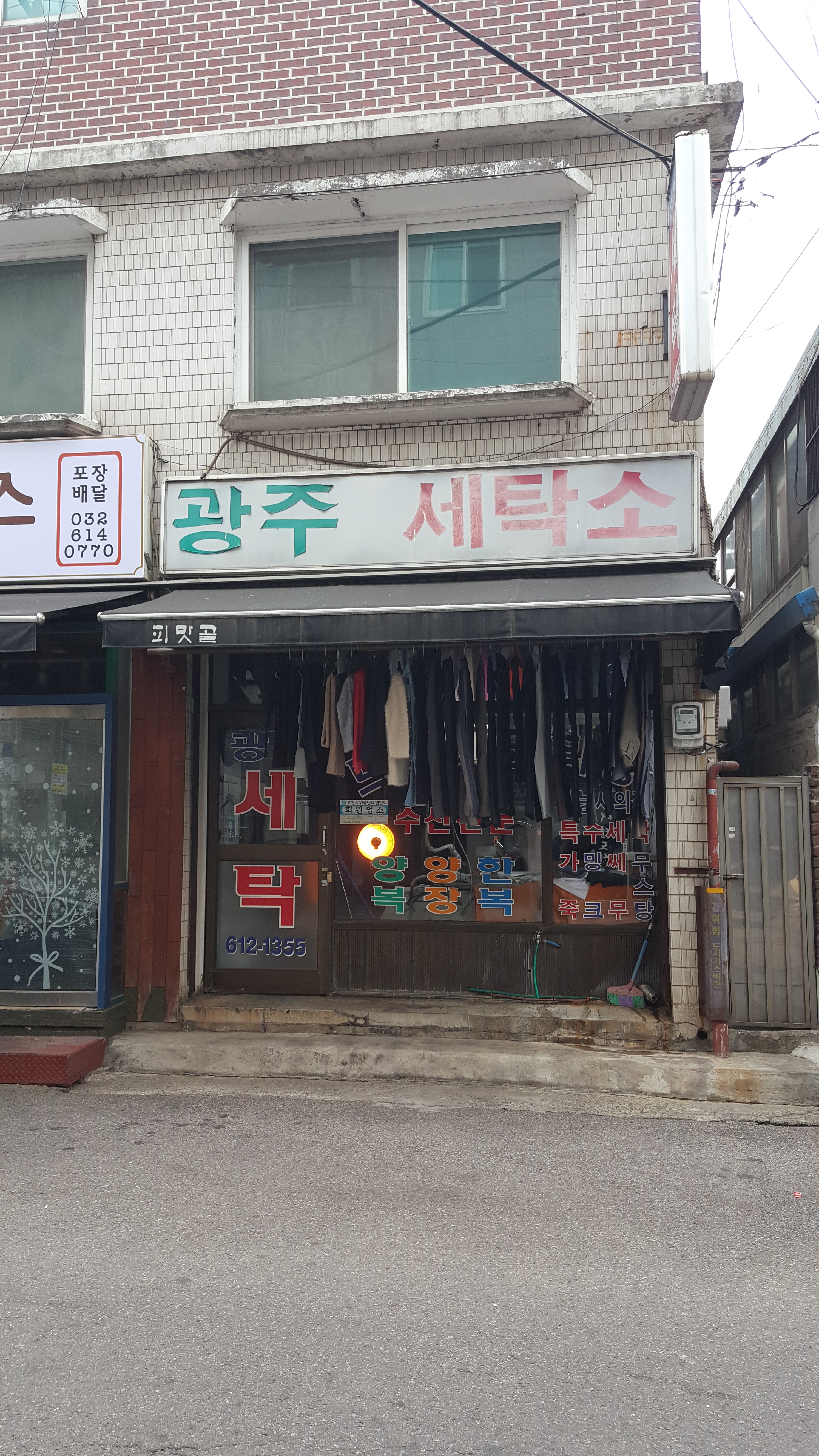 광주세탁소