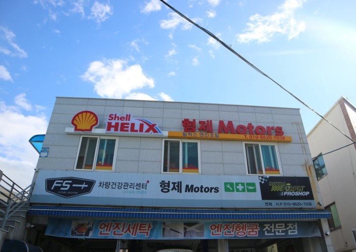 형제모터스