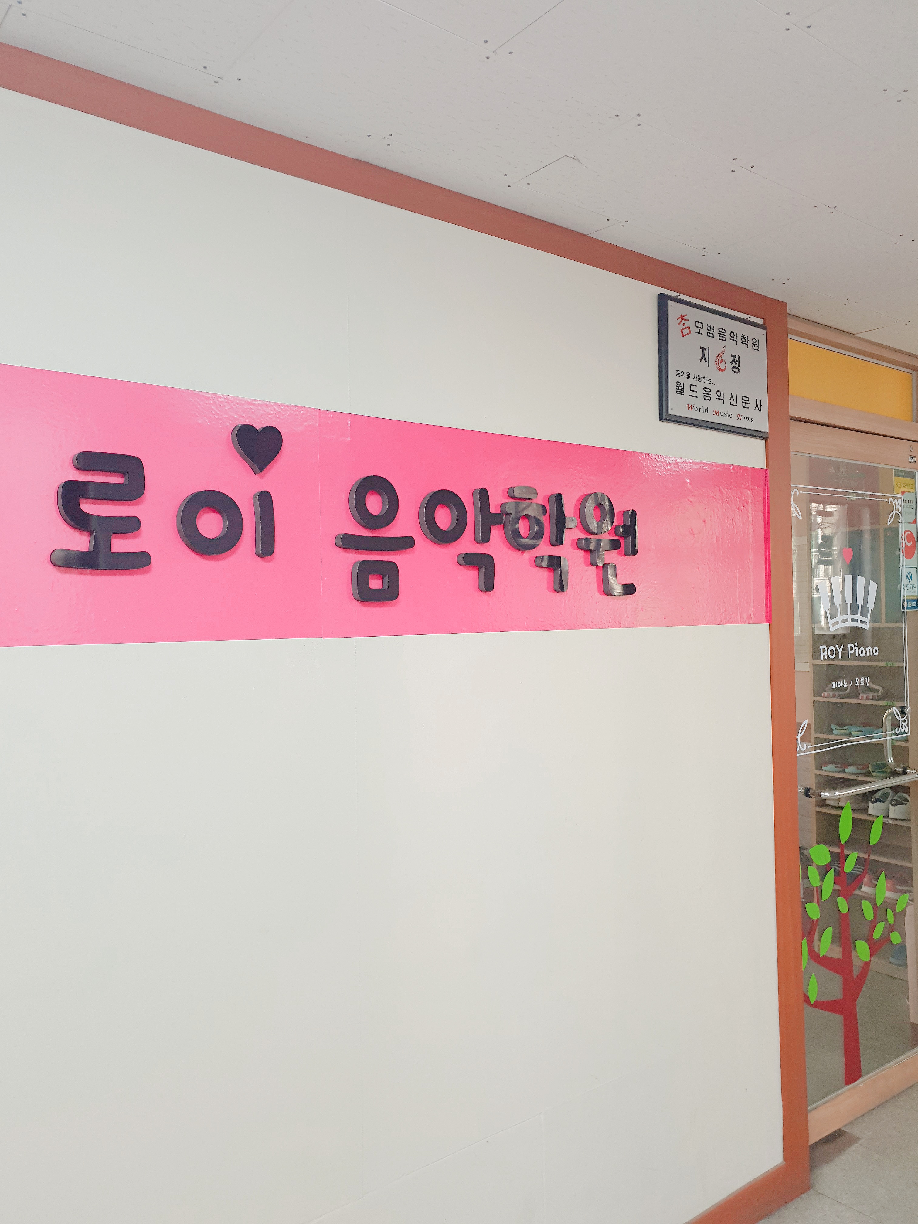 로이음악학원