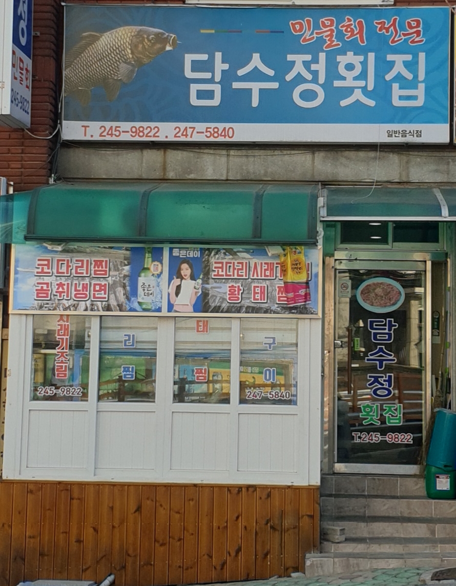담수정횟집