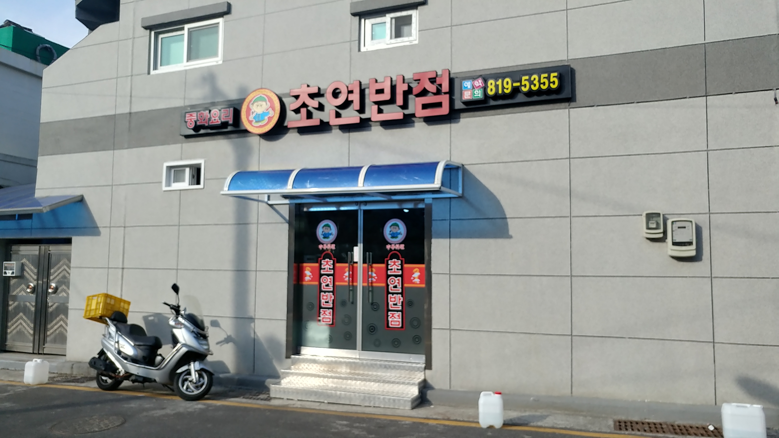 초연반점