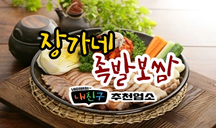 장가네족발보쌈
