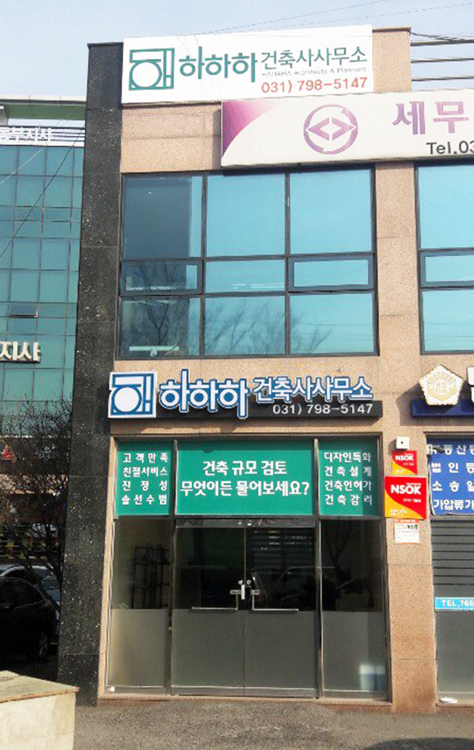 하하하건축사사무소