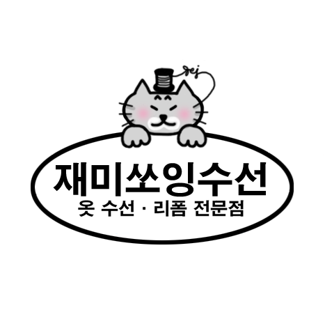 재미쏘잉 옷 수선