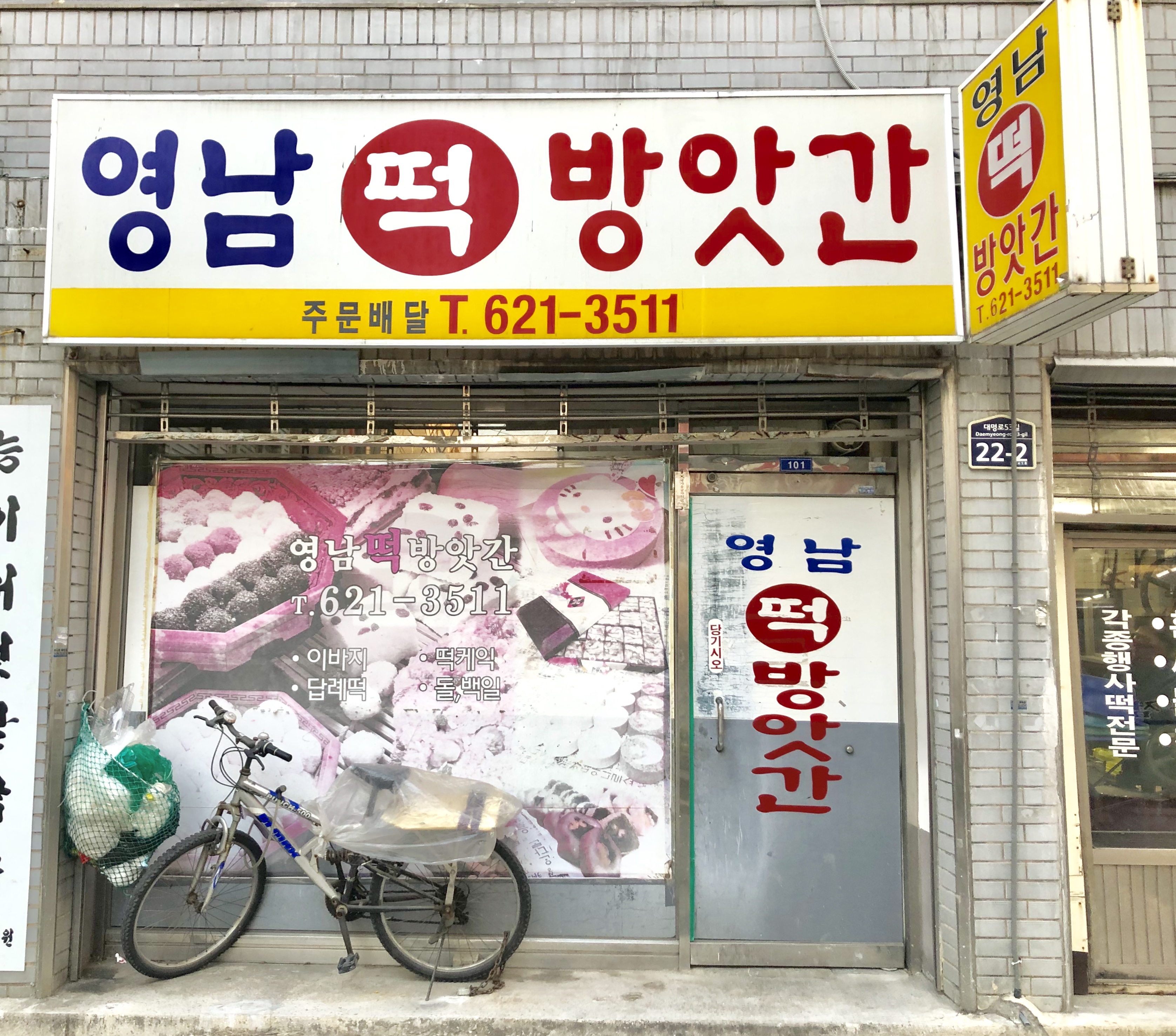 영남떡방앗간