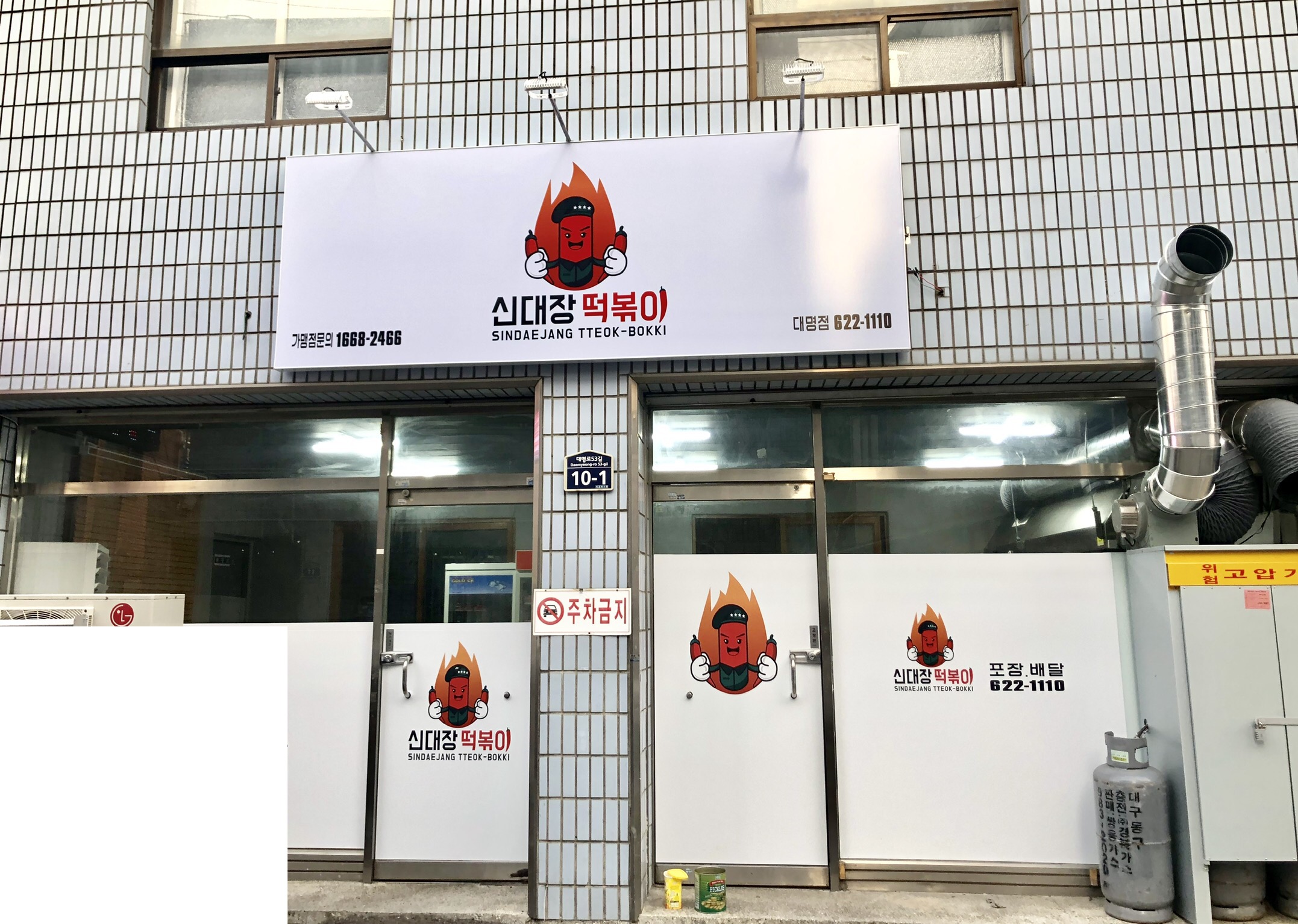 신대장떡볶이 대명점