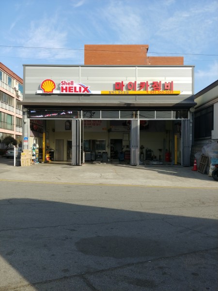 마이카정비