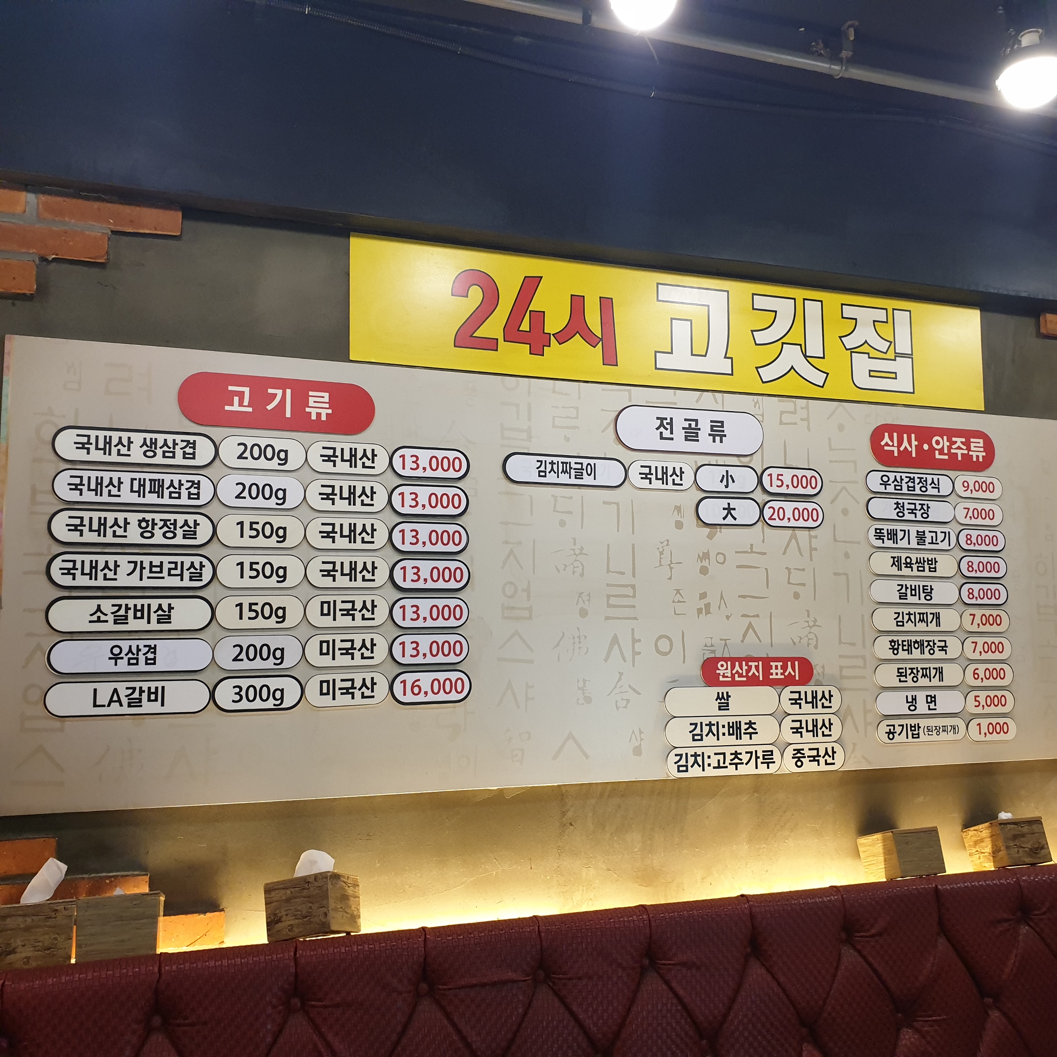 24시고깃집