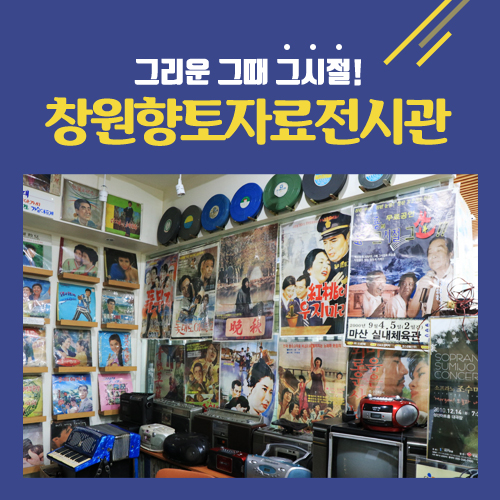 창원향토자료전시관