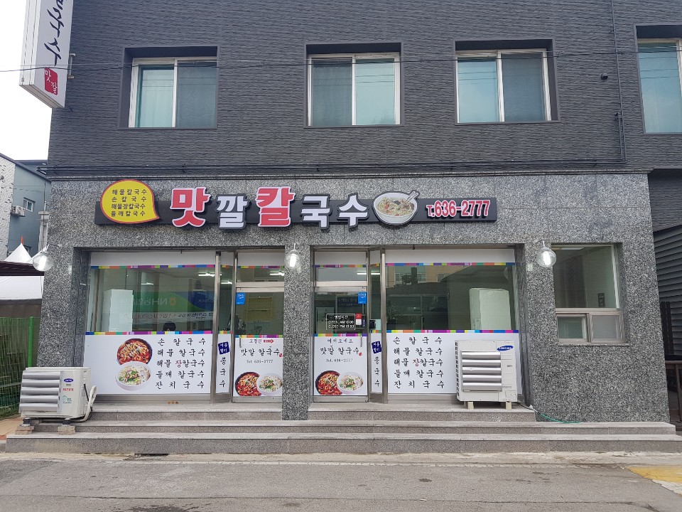 맛깔칼국수