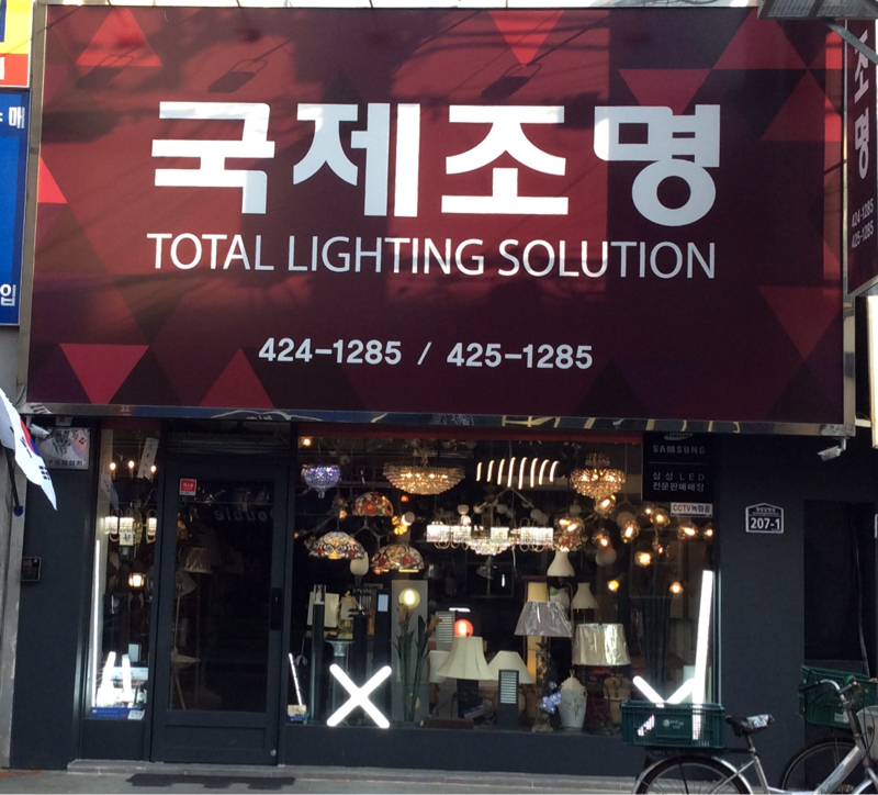 국제조명