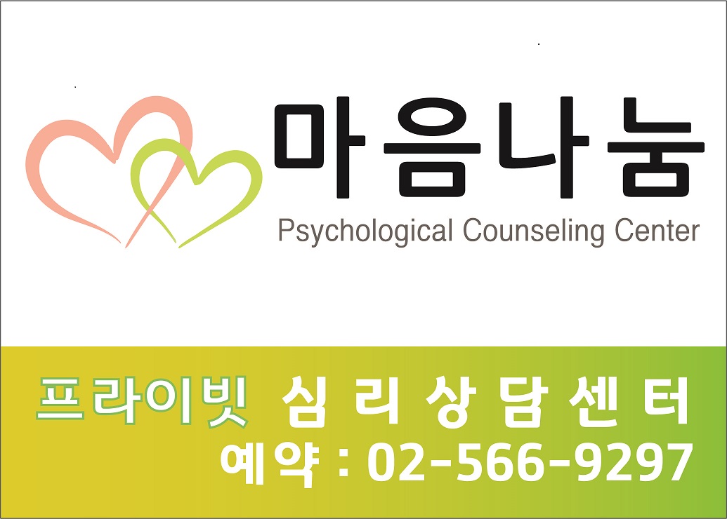 마음나눔심리상담센터