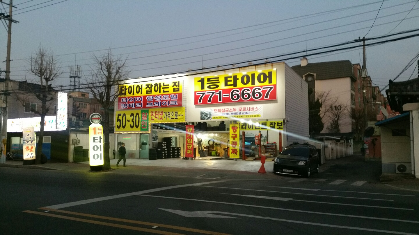 일등타이어