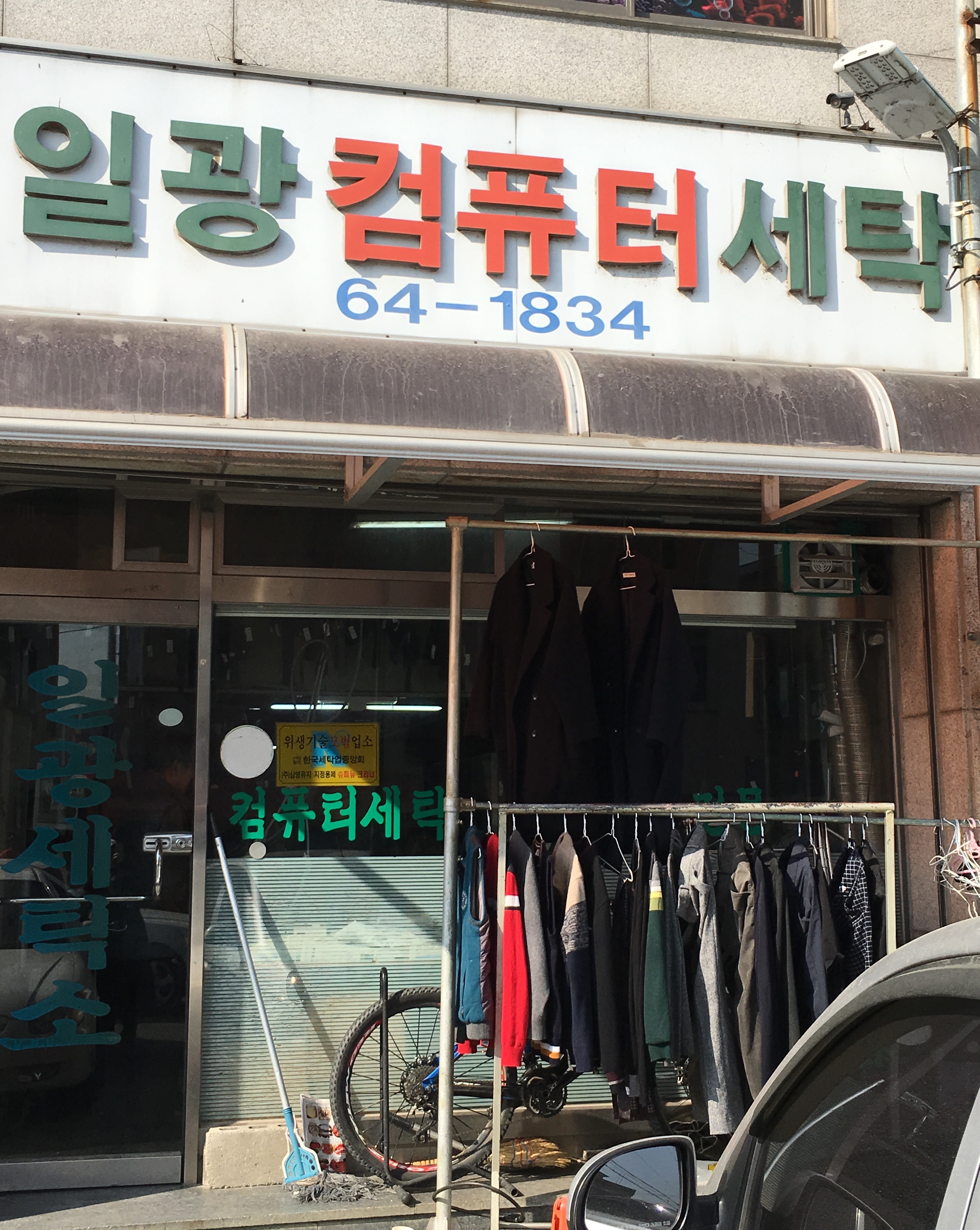 일광세탁소