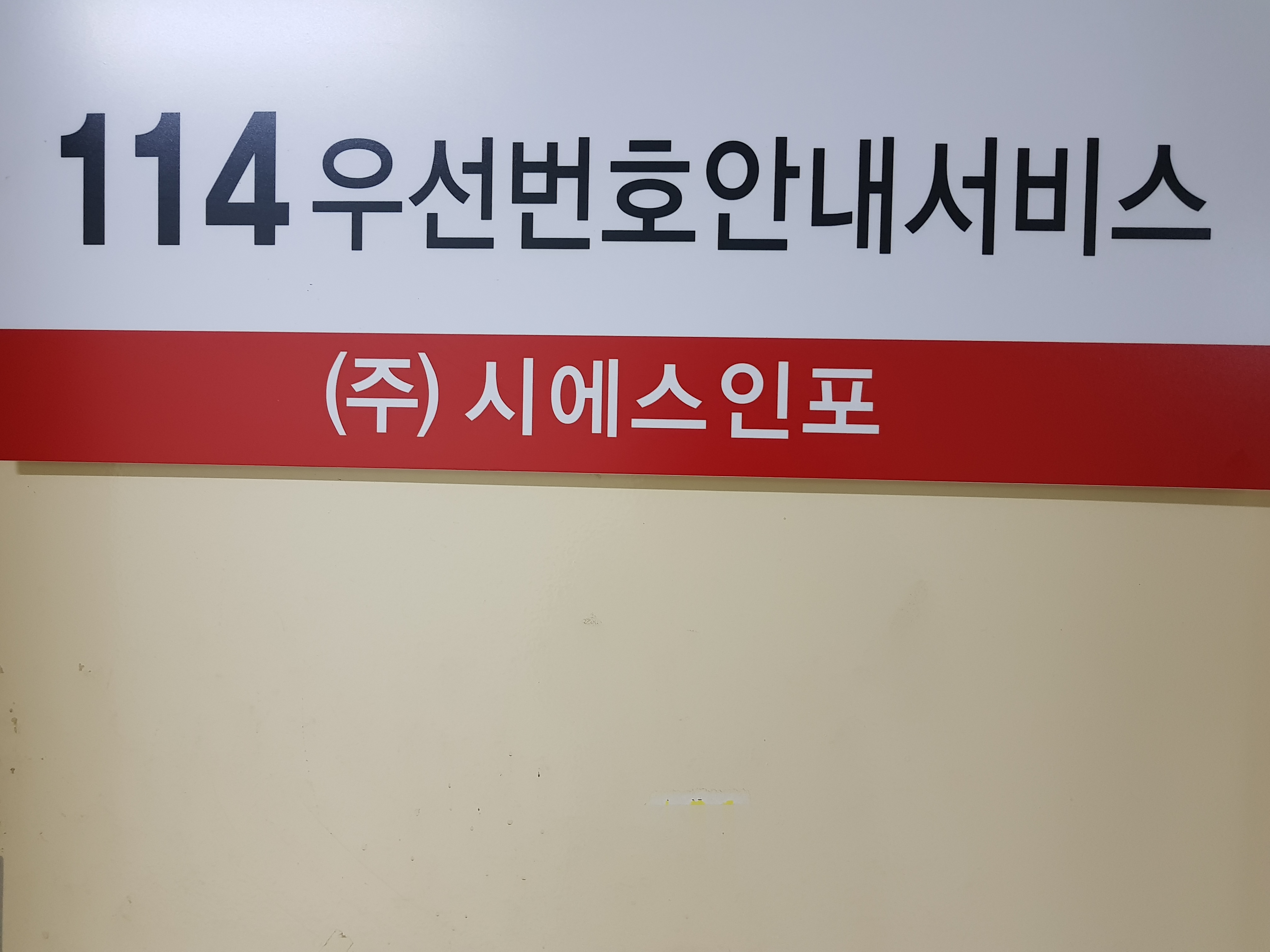 114우선안내 시에스인포
