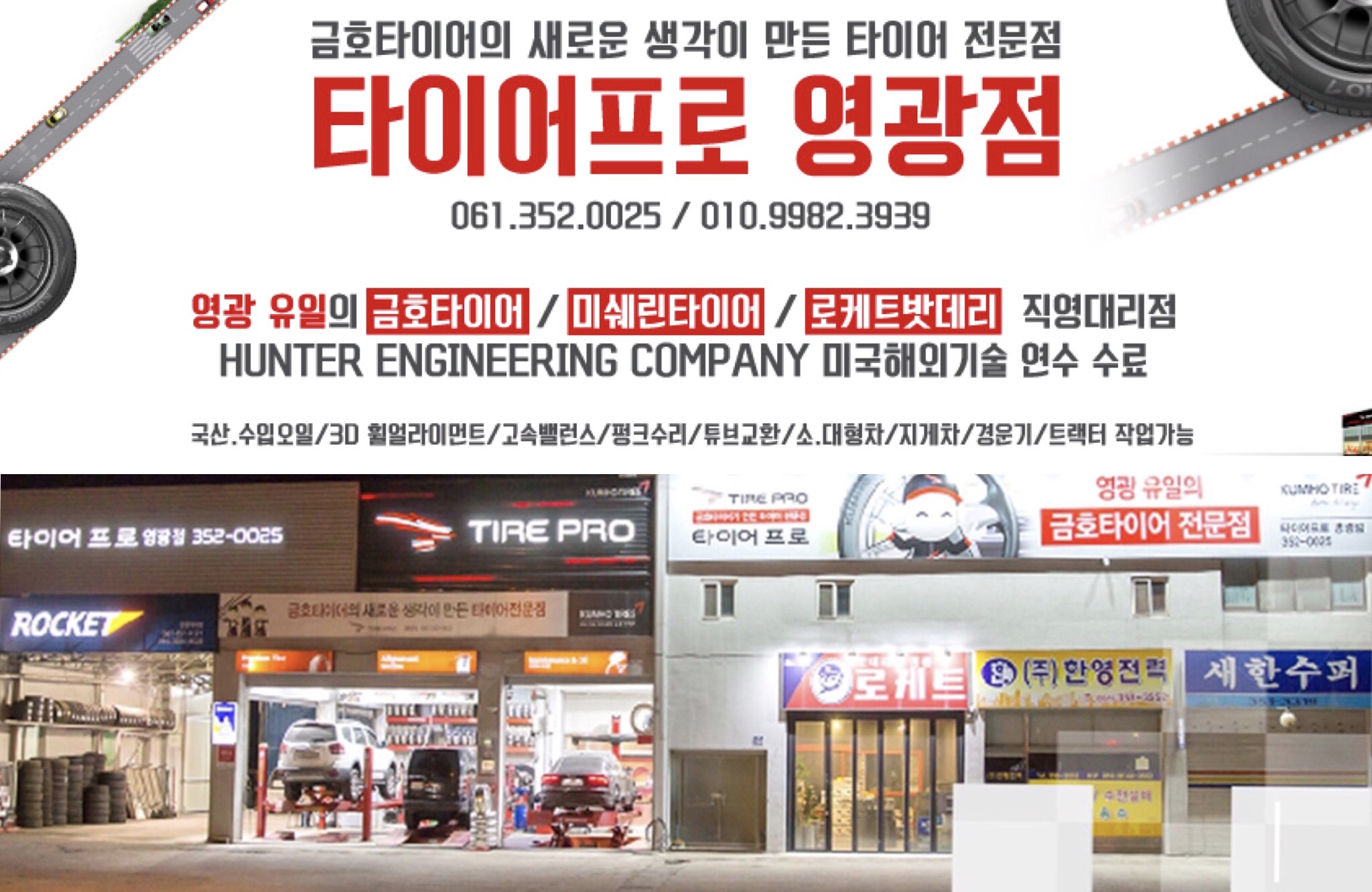 로케트밧데리 타이어프로 영광점
