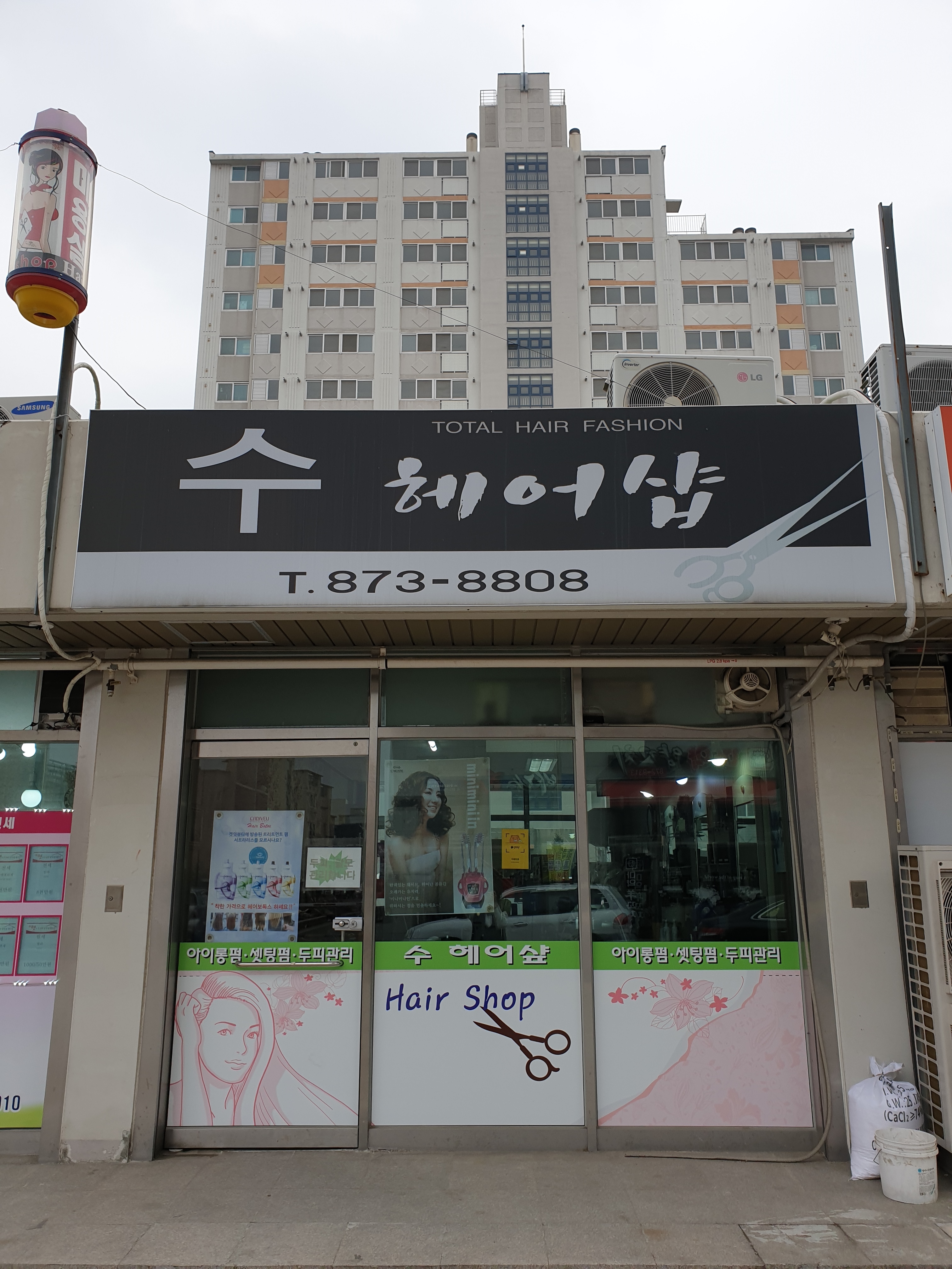 수헤어샵
