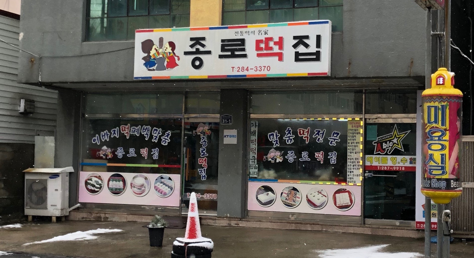 종로떡집