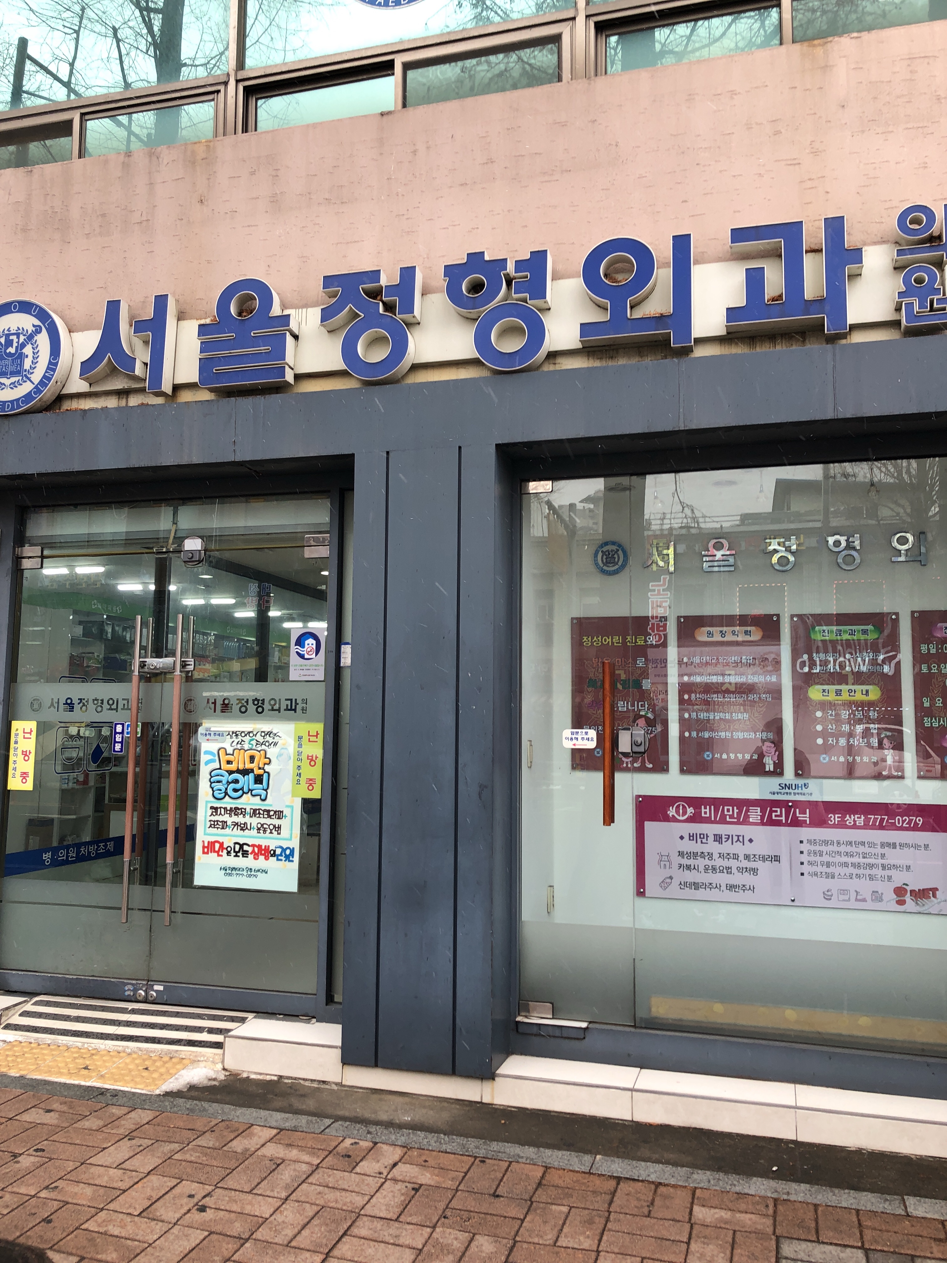 서울정형외과의원