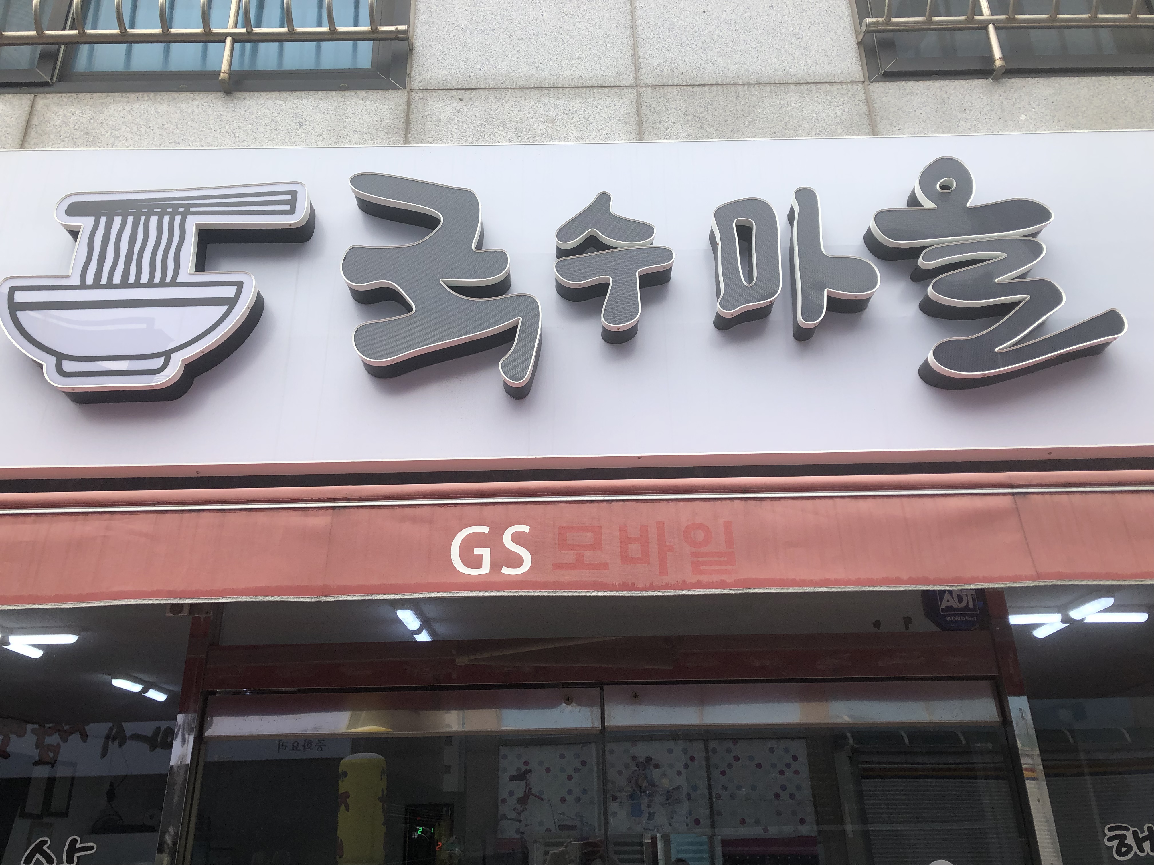 국수마을