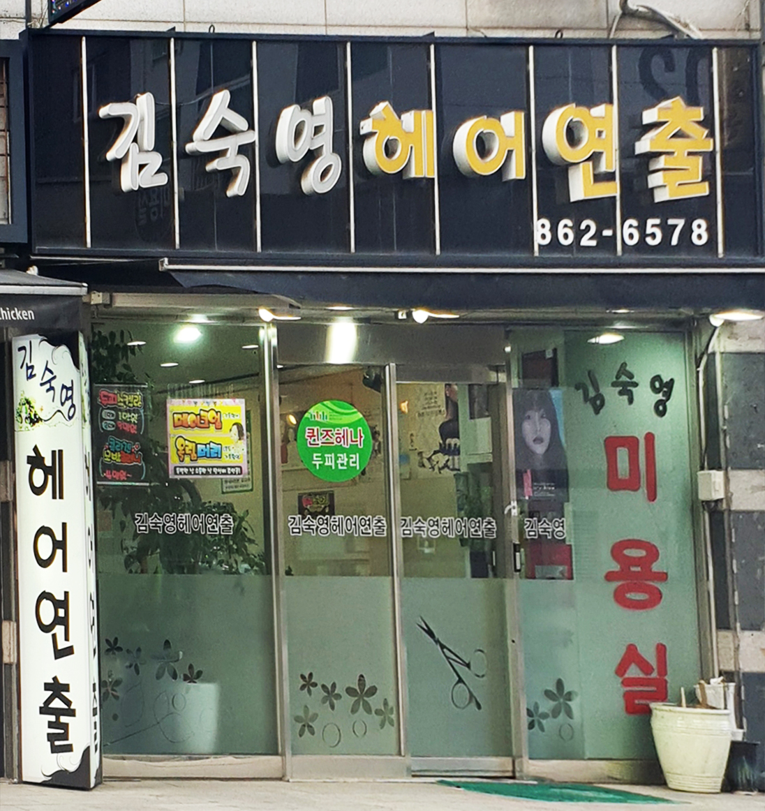 김숙영헤어연출